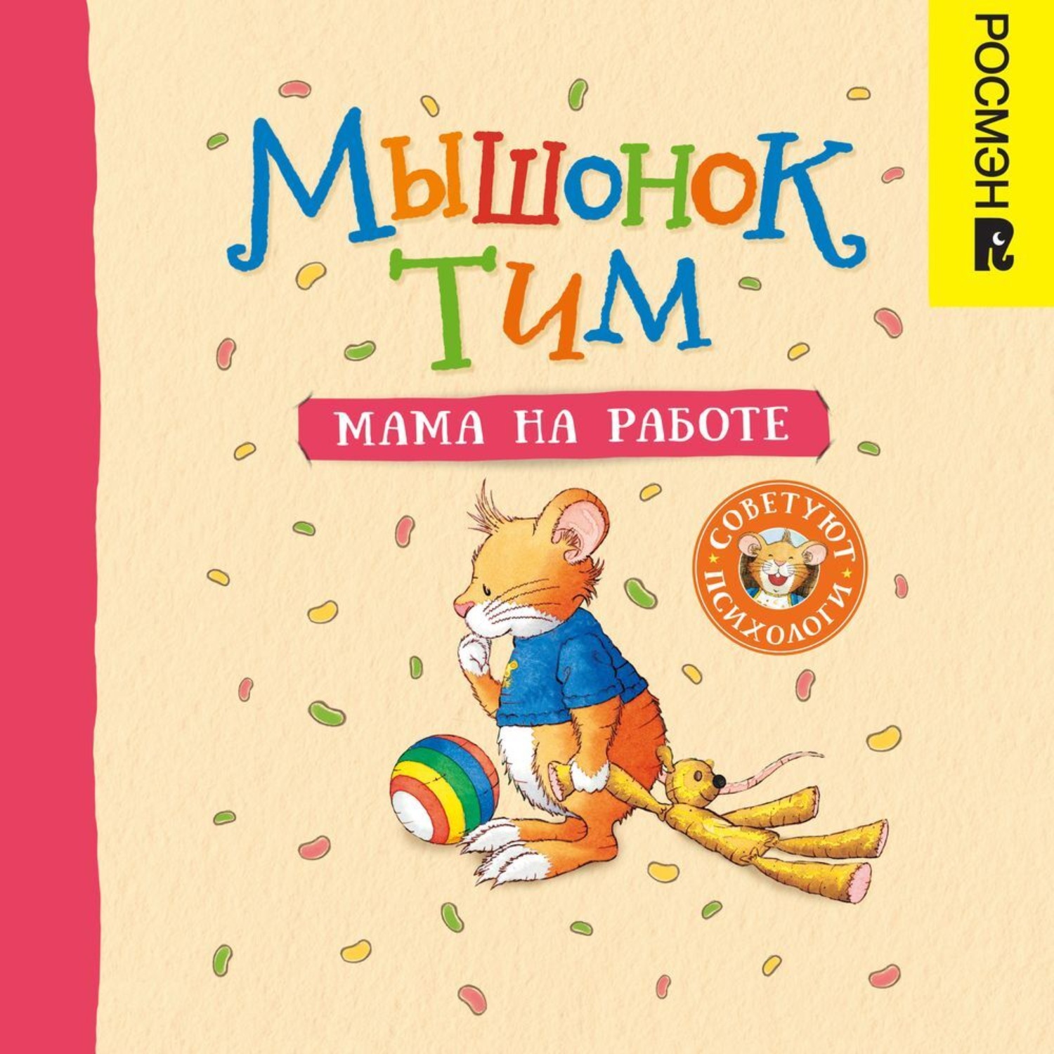 Обложка книги «Мышонок Тим. Мама на работе»