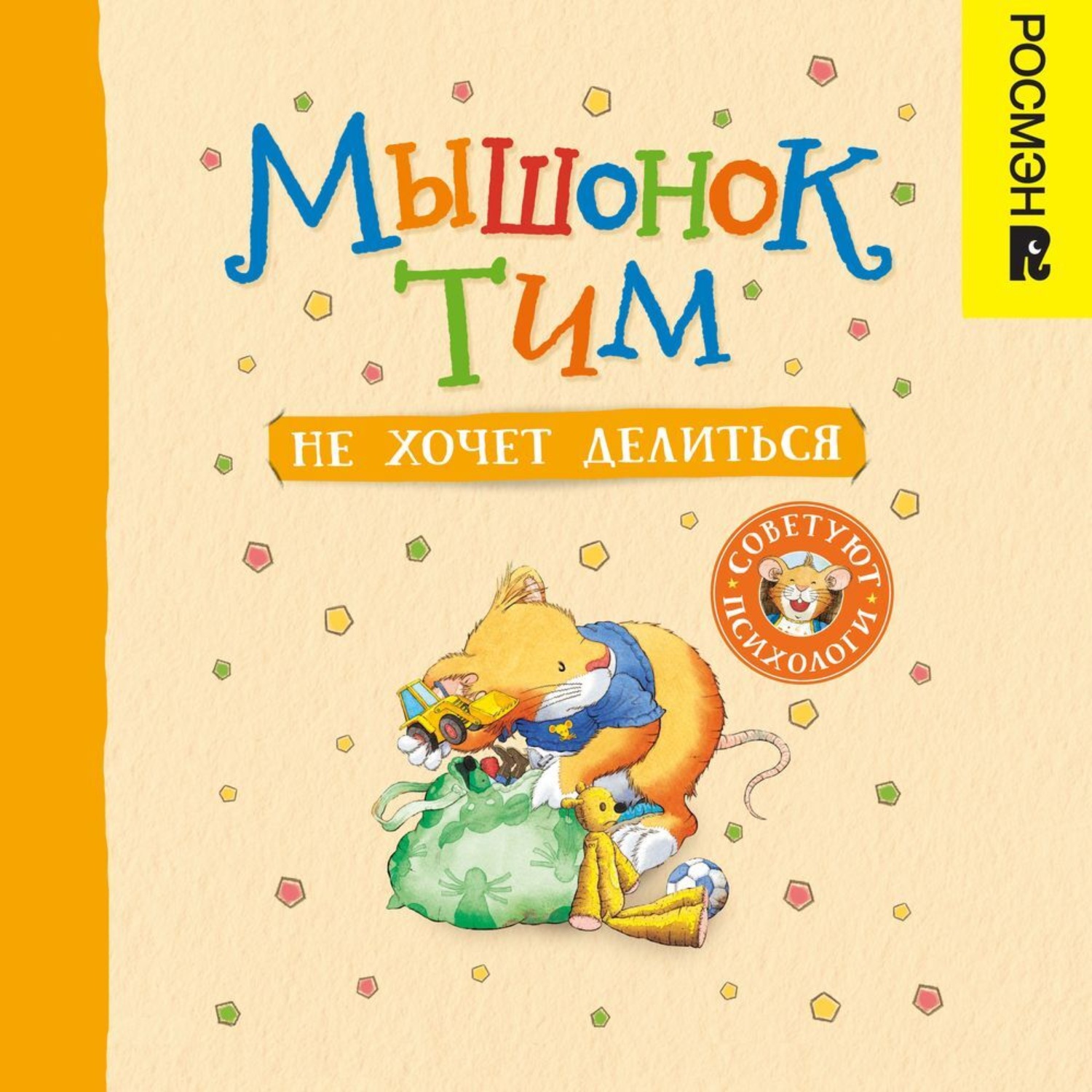 Обложка книги «Мышонок Тим не хочет делиться»