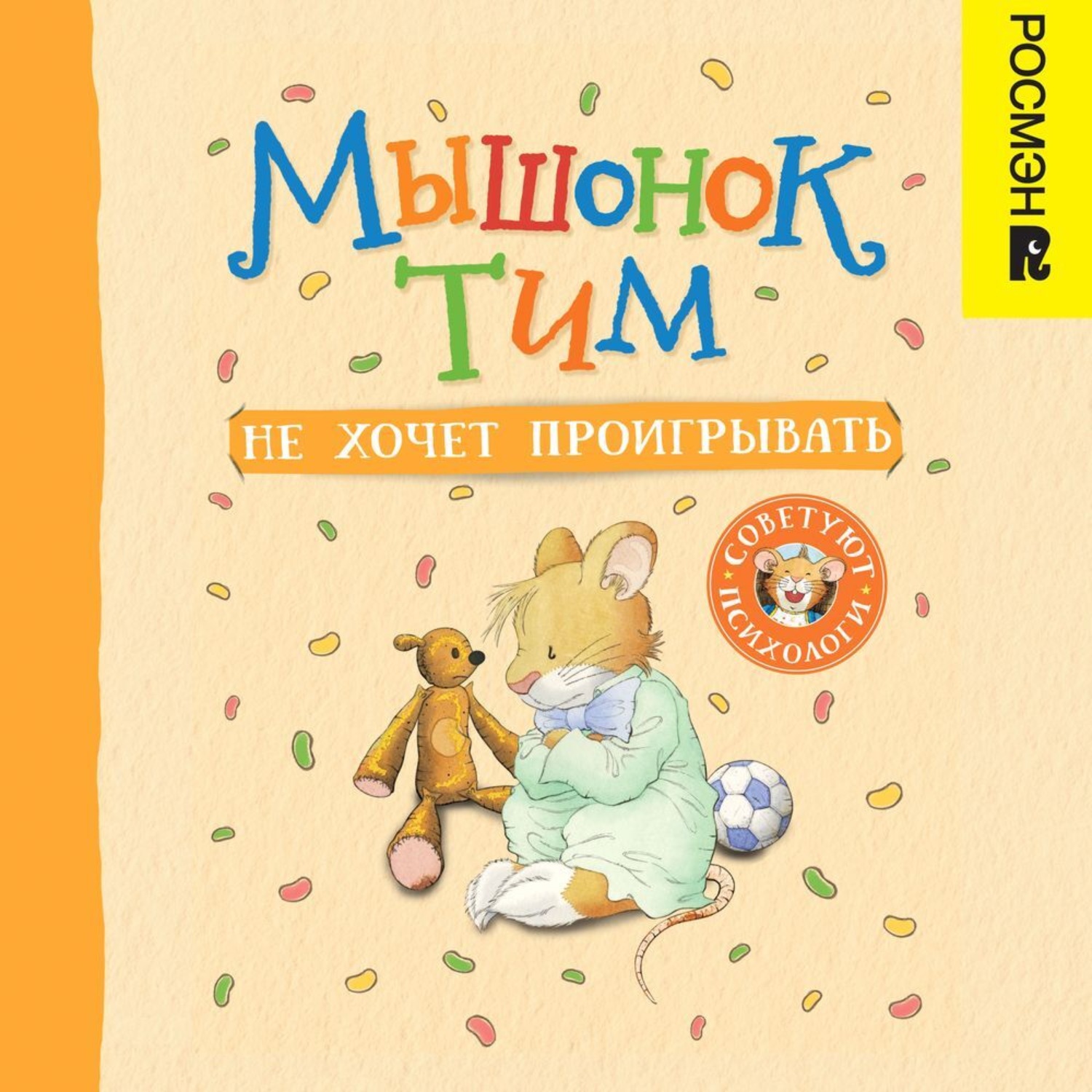 Обложка книги «Мышонок Тим не хочет проигрывать»