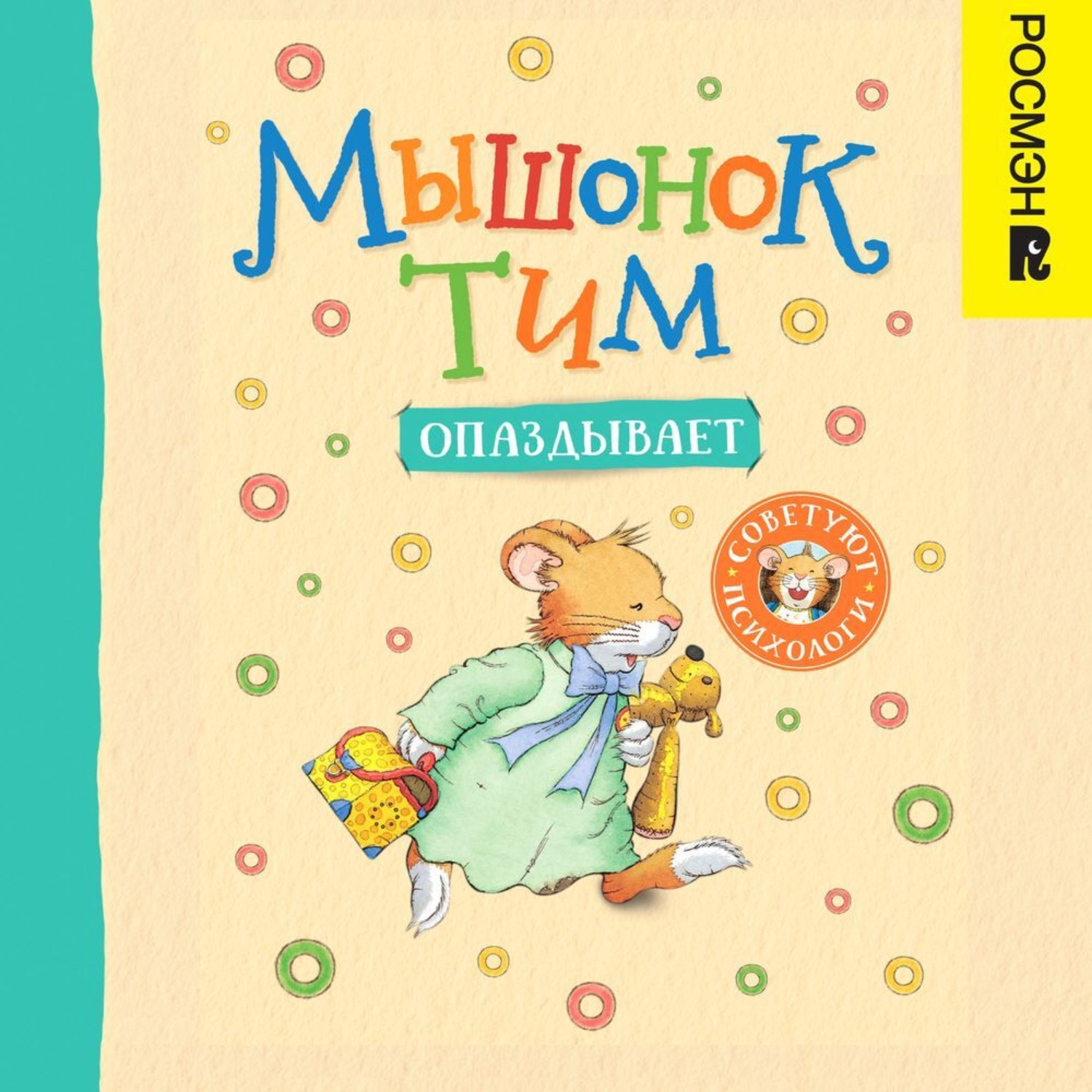 Обложка книги «Мышонок Тим опаздывает»