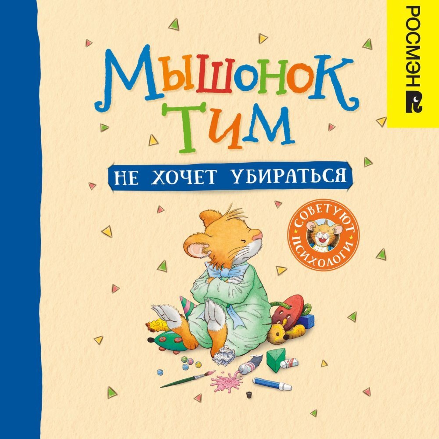 Обложка книги «Мышонок Тим не хочет убираться»