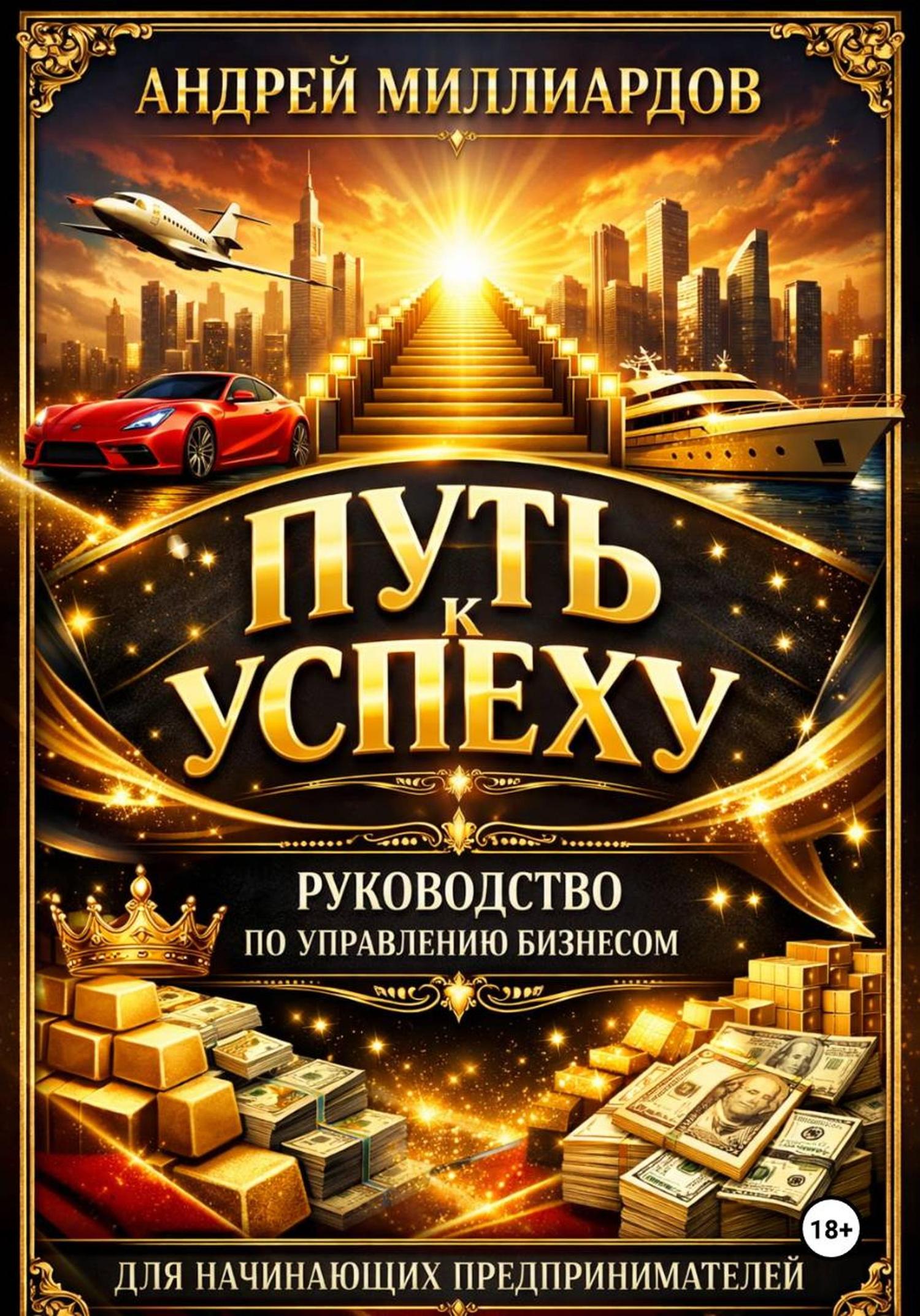 Обложка книги «Путь к успеху. Руководство по управлению бизнесом для начинающих предпринимателей»