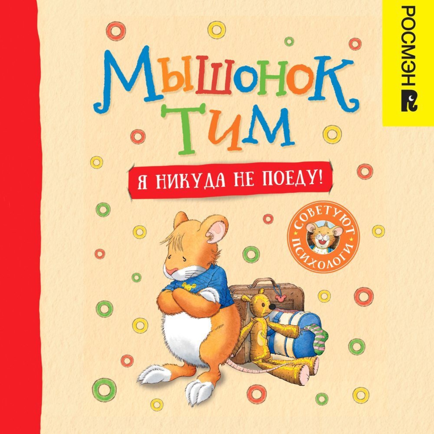 Обложка книги «Мышонок Тим. Я никуда не поеду!»
