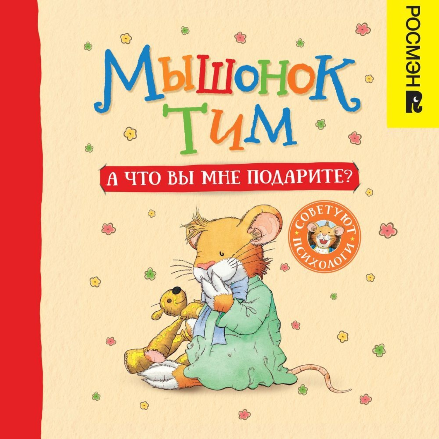 Обложка книги «Мышонок Тим. А что вы мне подарите?»