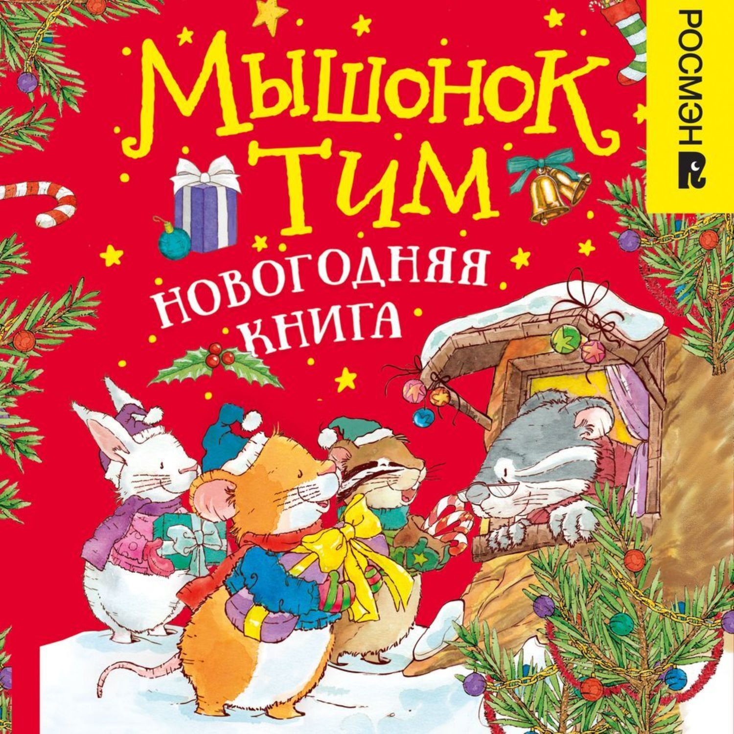 Обложка книги «Мышонок Тим. Новогодняя книга»