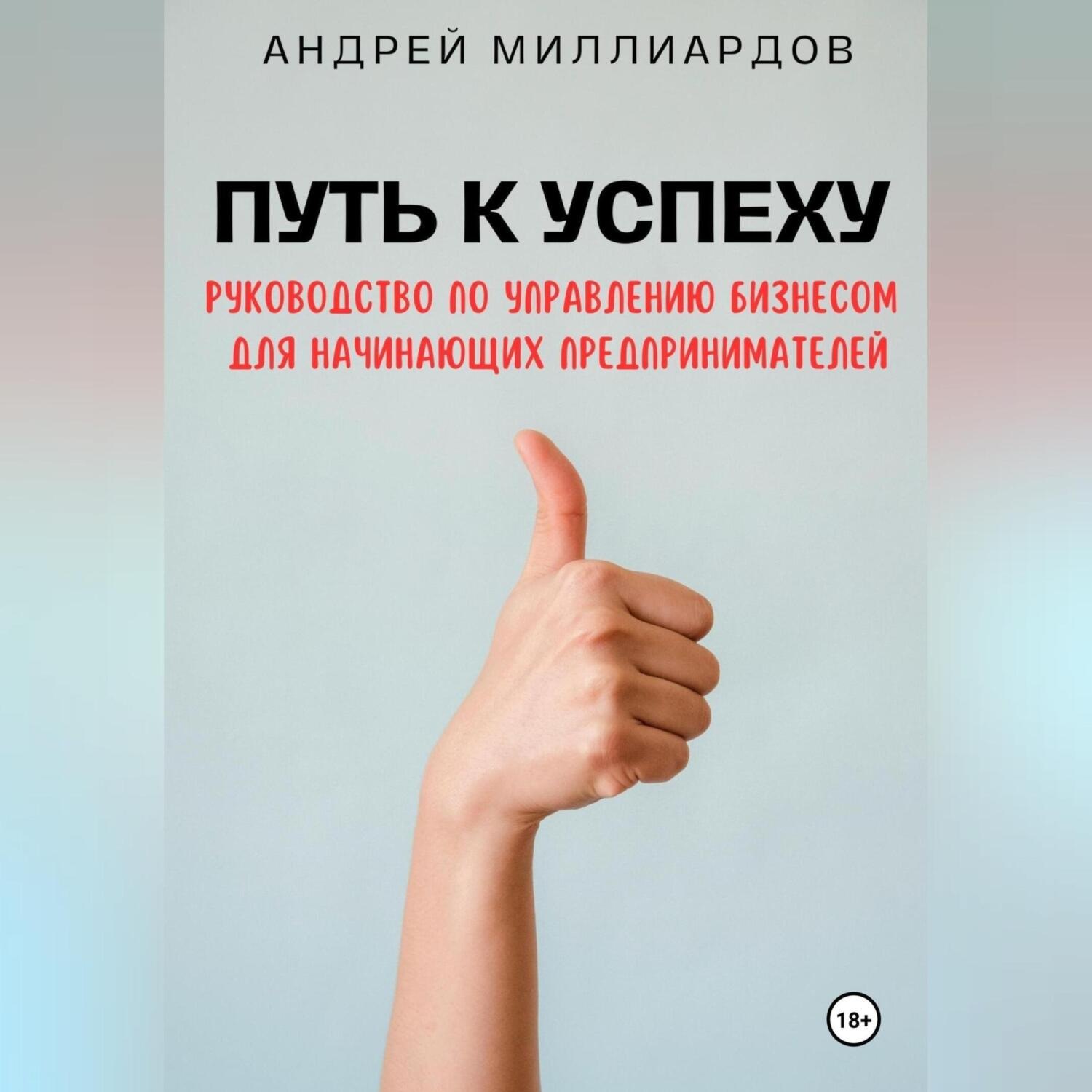 Обложка книги «Путь к успеху. Руководство по управлению бизнесом для начинающих предпринимателей»