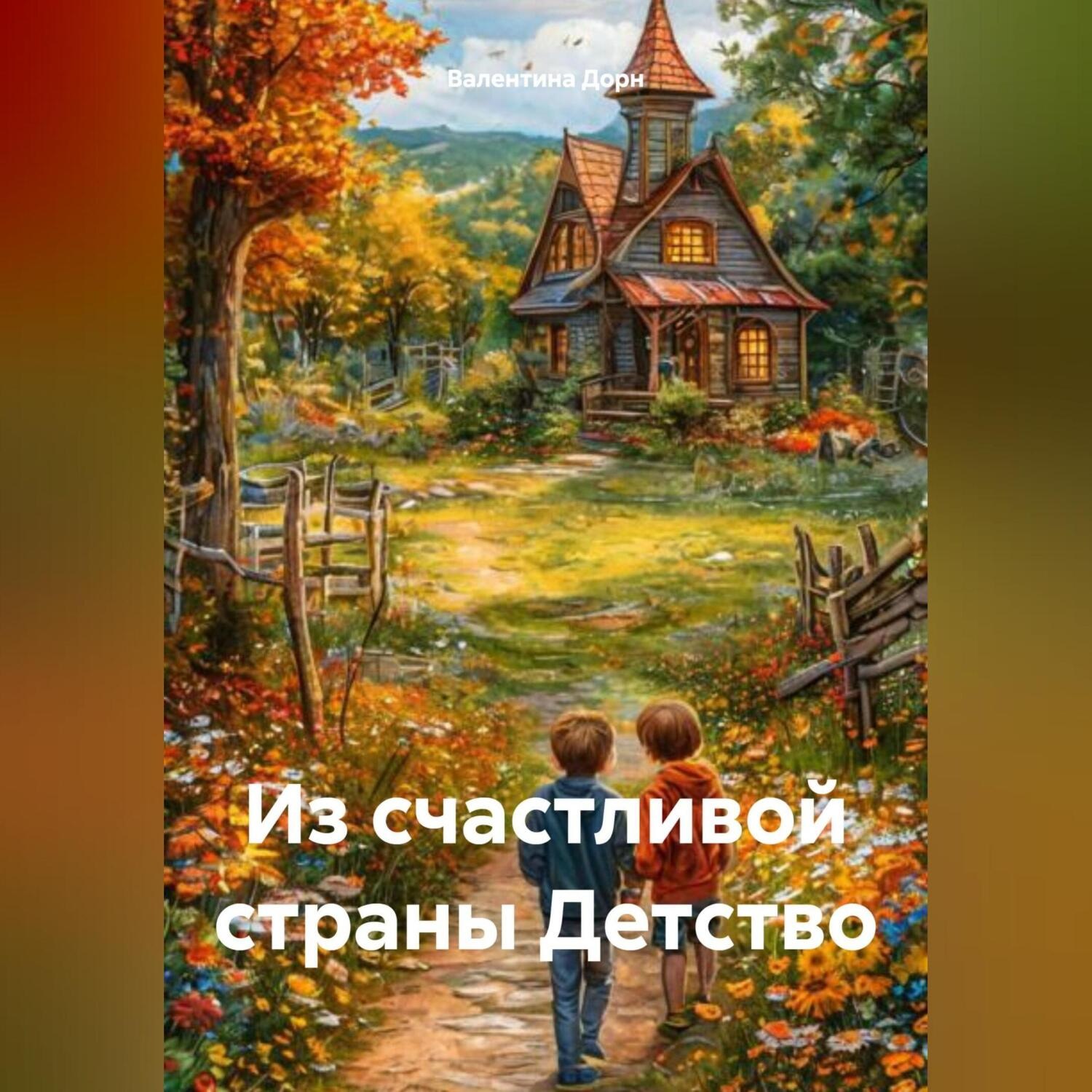 Обложка книги «Из счастливой страны Детство»
