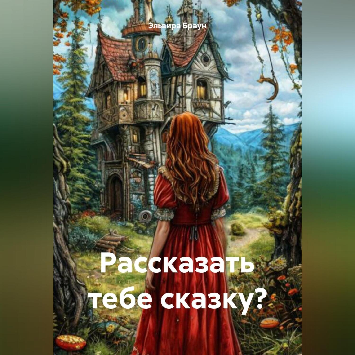 Обложка книги «Рассказать тебе сказку?»