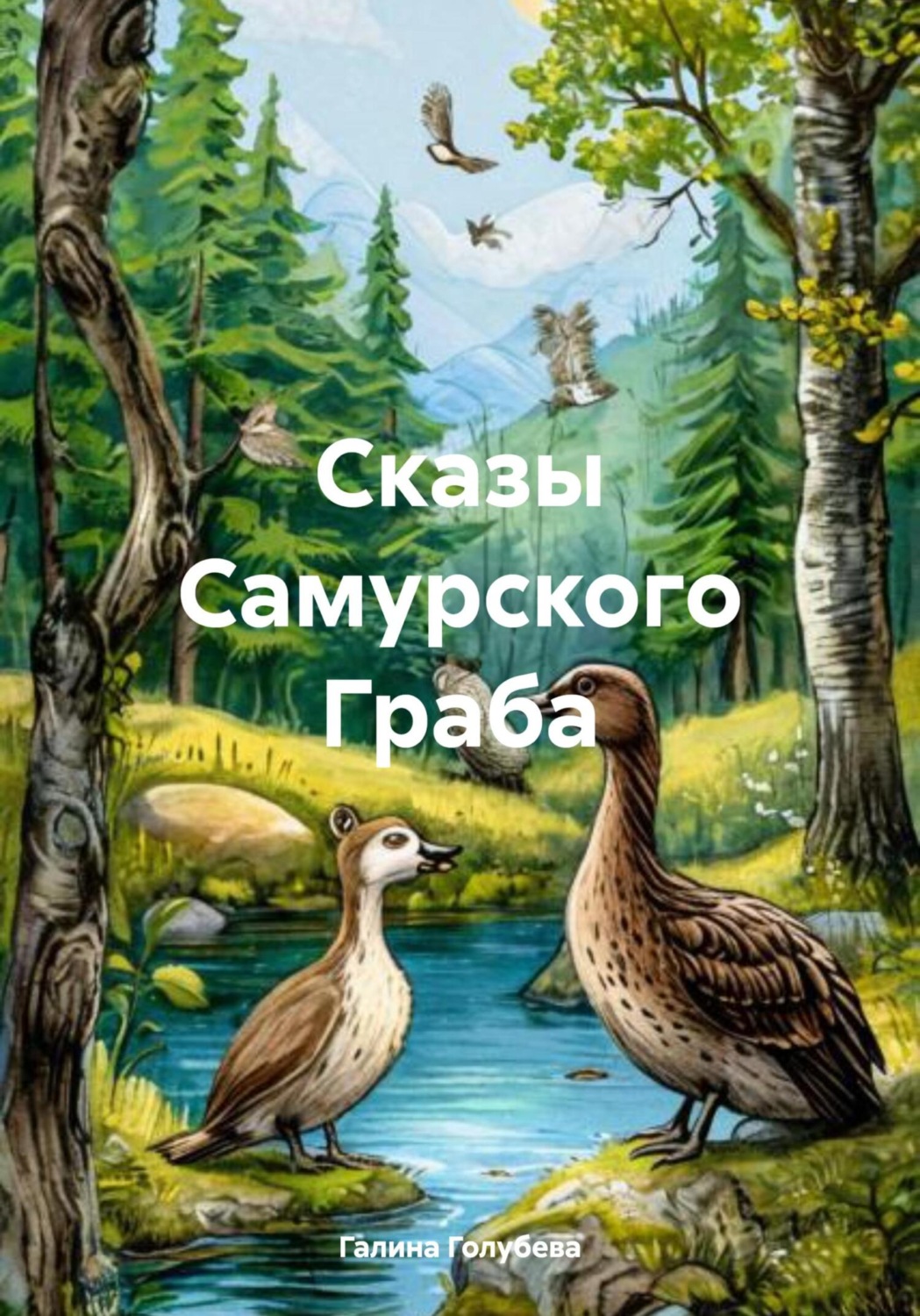 Обложка книги «Сказы Самурского Граба»
