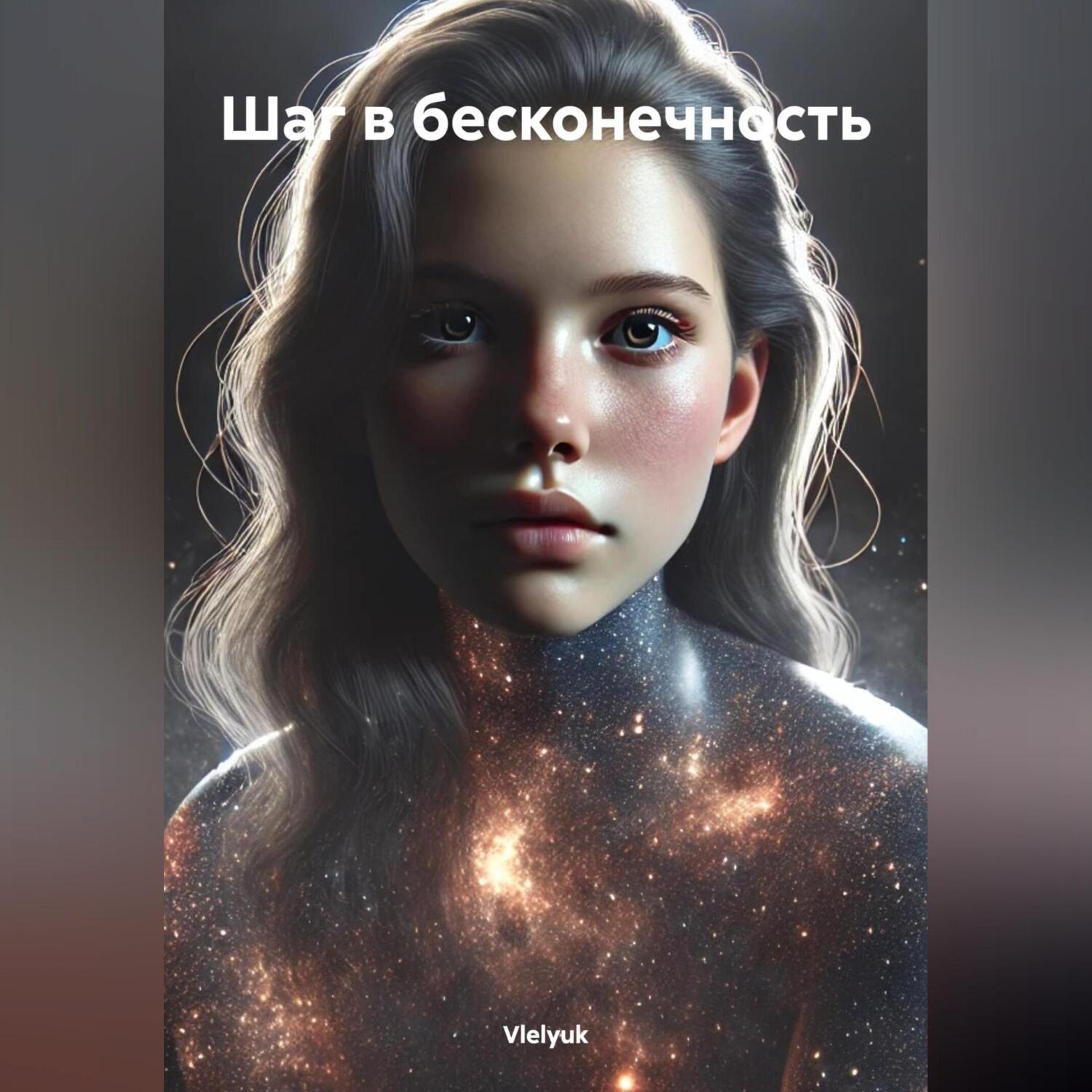 Обложка книги «Шаг в бесконечность»