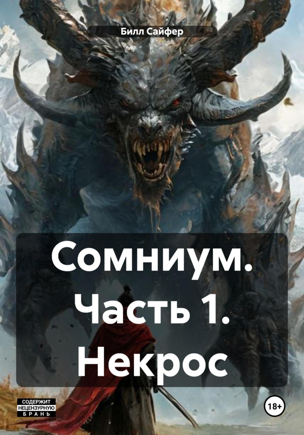 Обложка книги «Сомниум. Часть 1. Некрос»