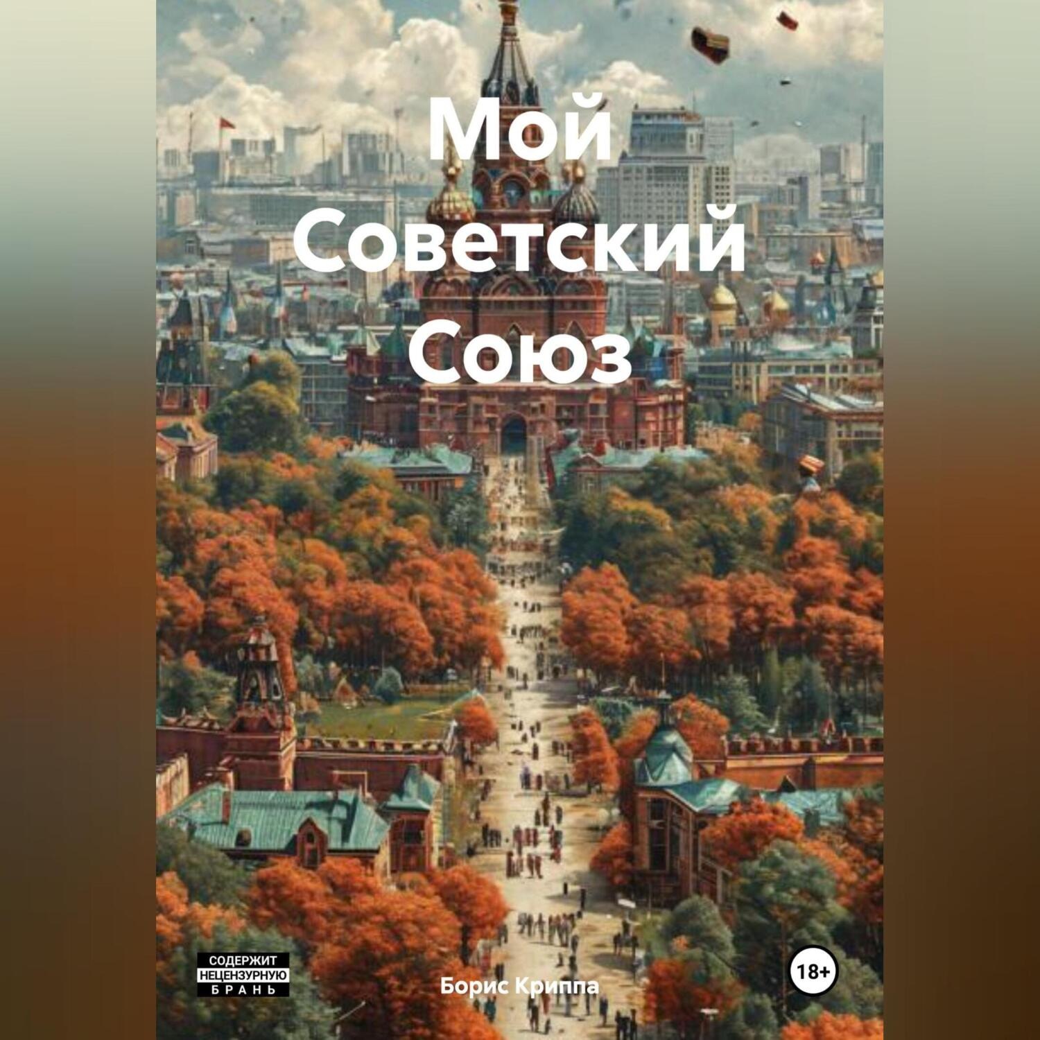 Обложка книги «Мой Советский Союз»