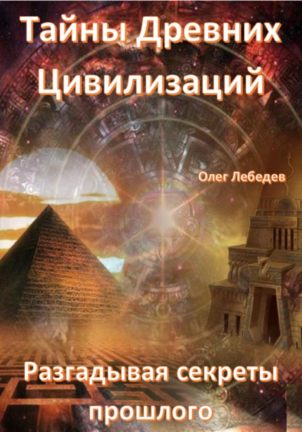 Обложка книги «Тайны древних цивилизаций. Разгадывая секреты прошлого»