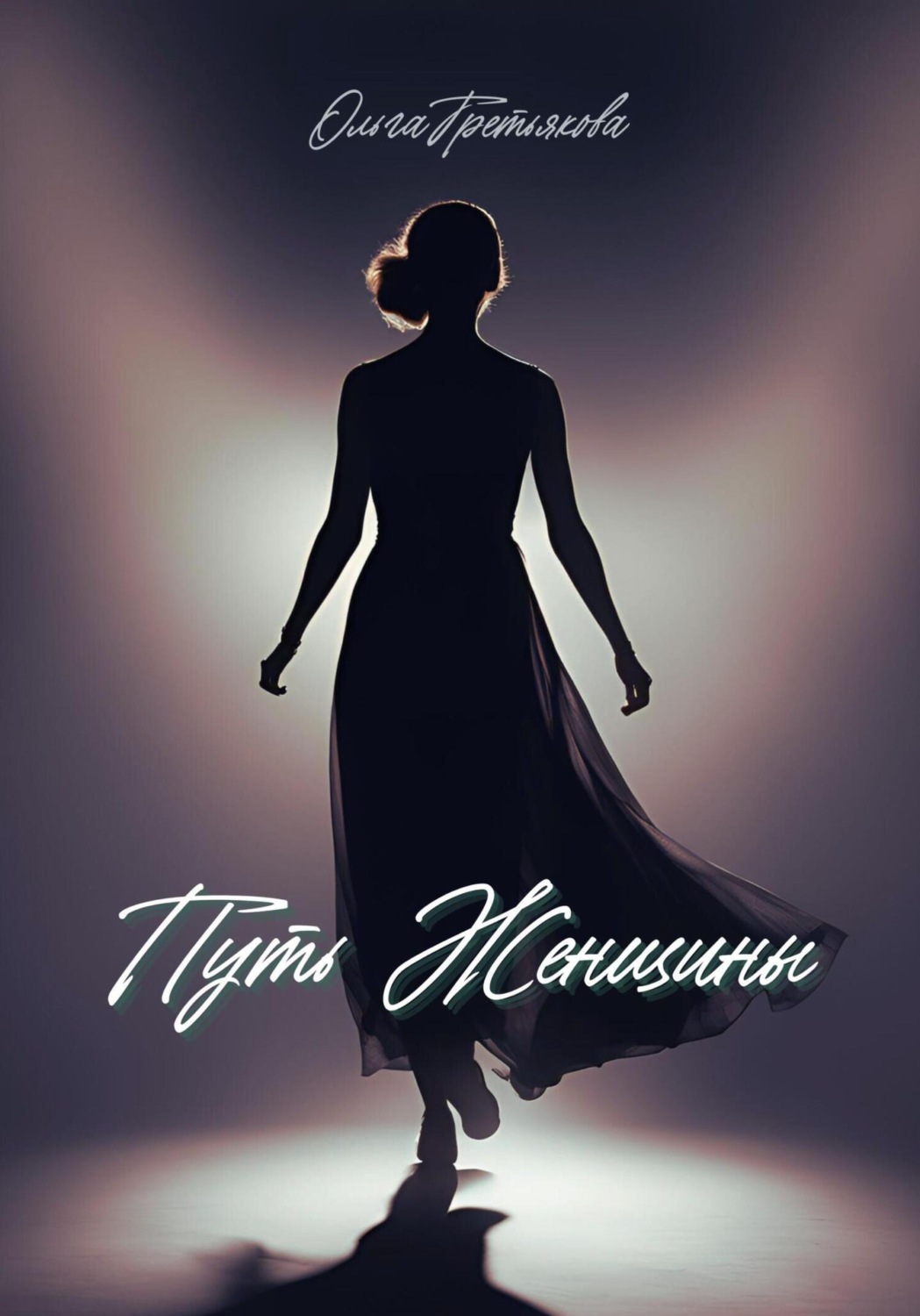 Обложка книги «Путь женщины»