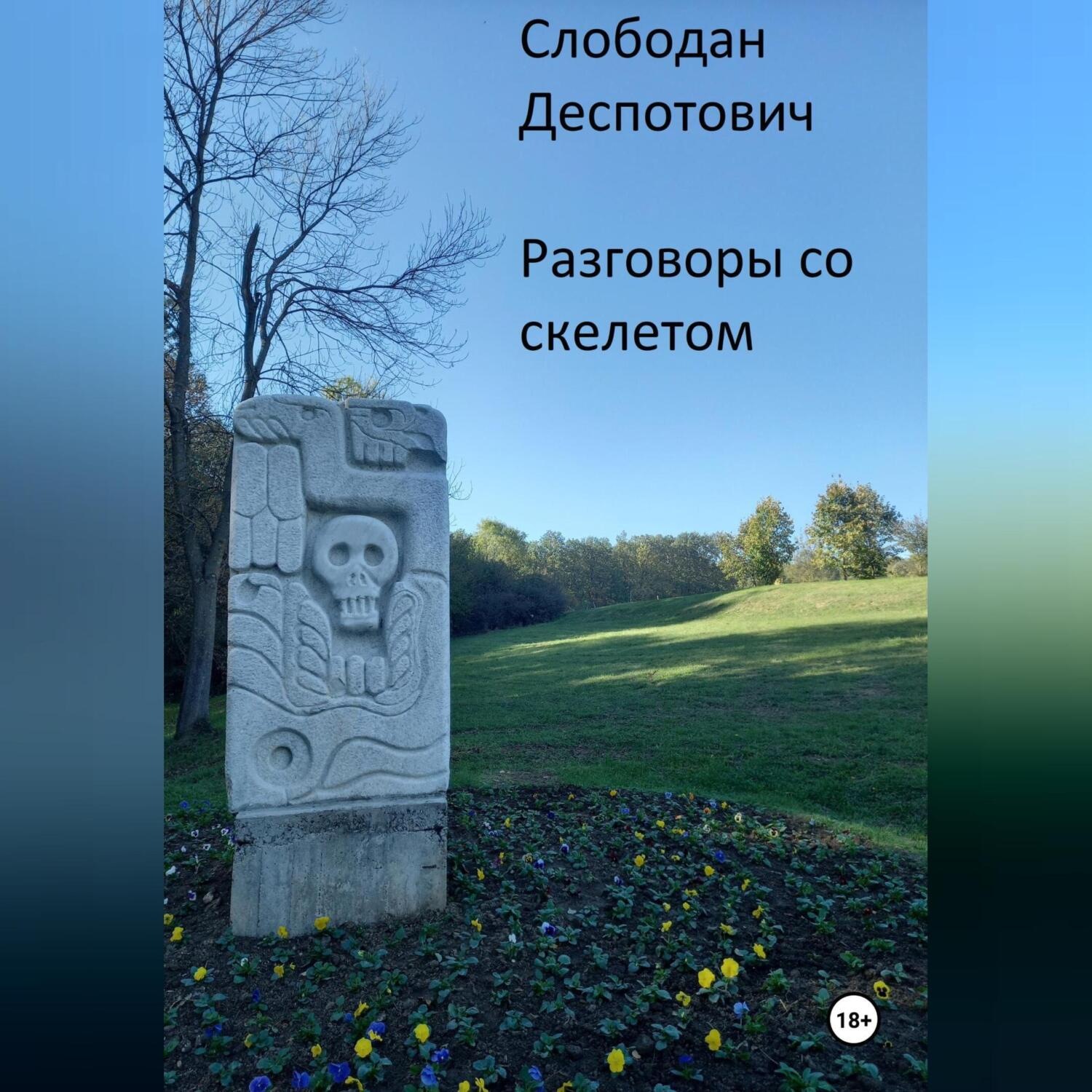 Обложка книги «Разговоры со скелетом»