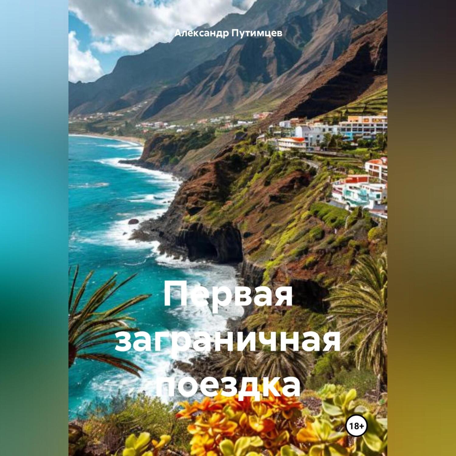 Обложка книги «Первая заграничная поездка»