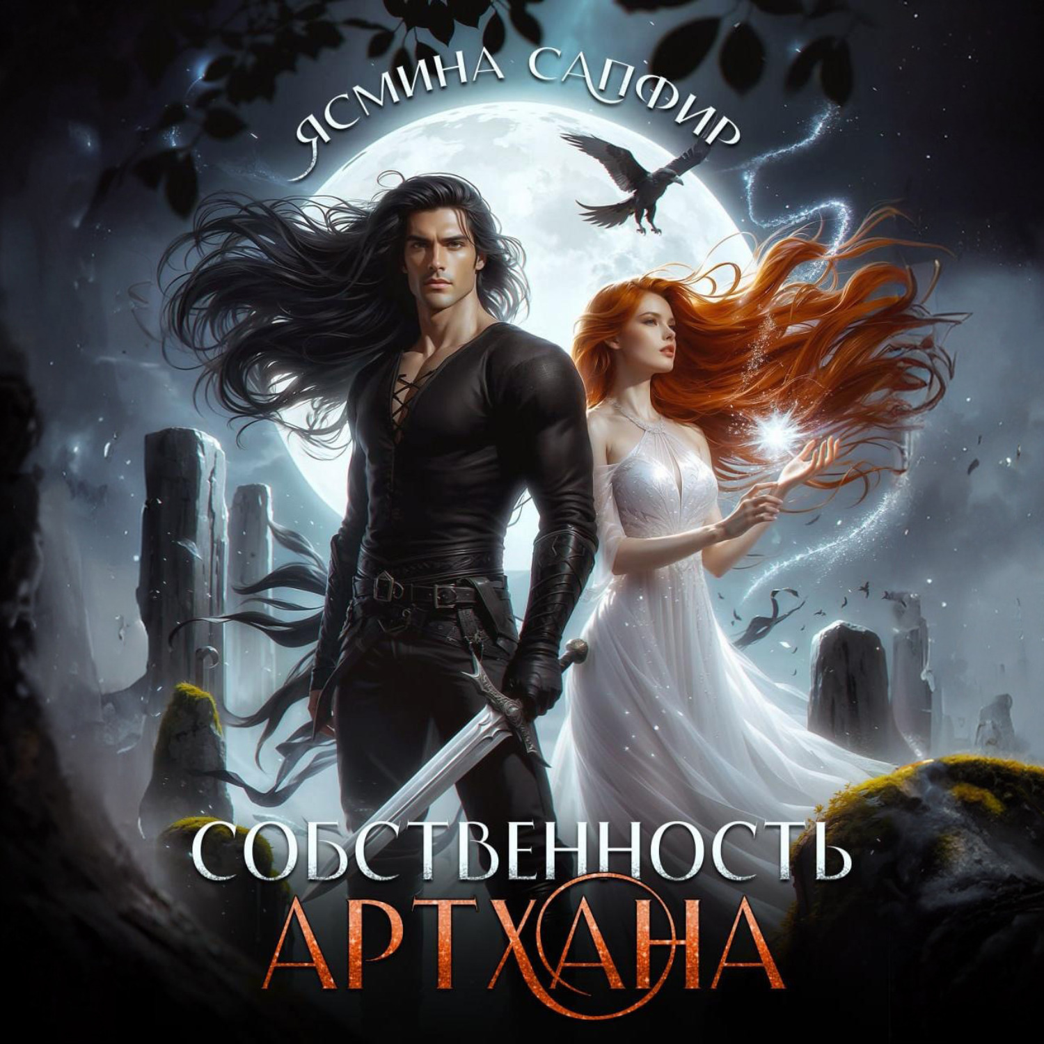 Обложка книги «Собственность артхана»
