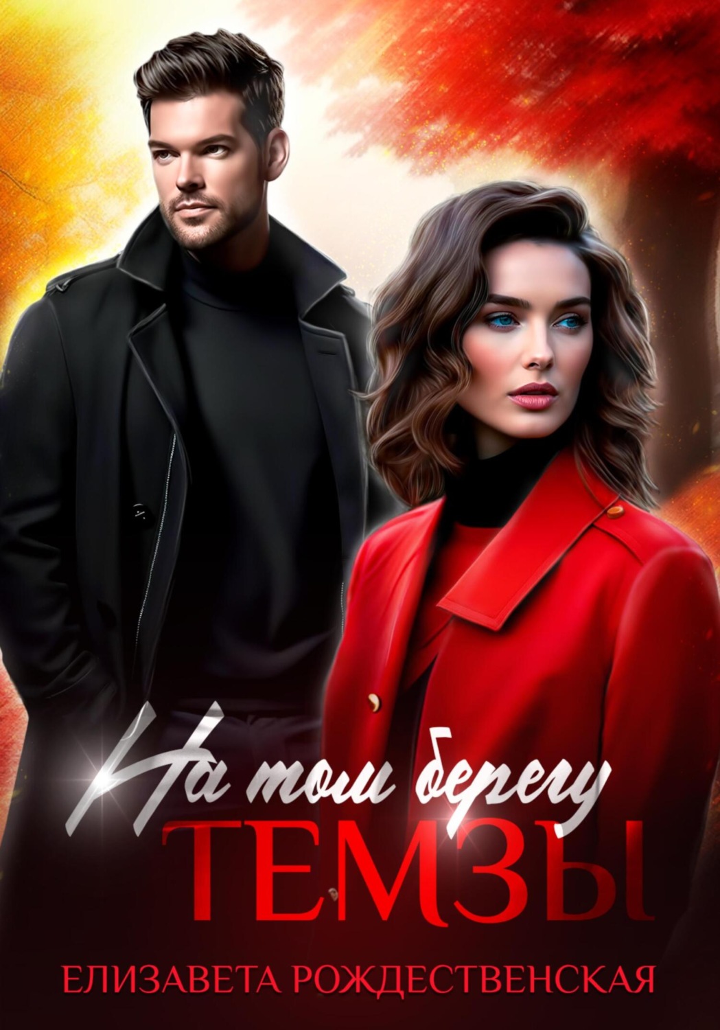 Обложка книги «На том берегу Темзы»