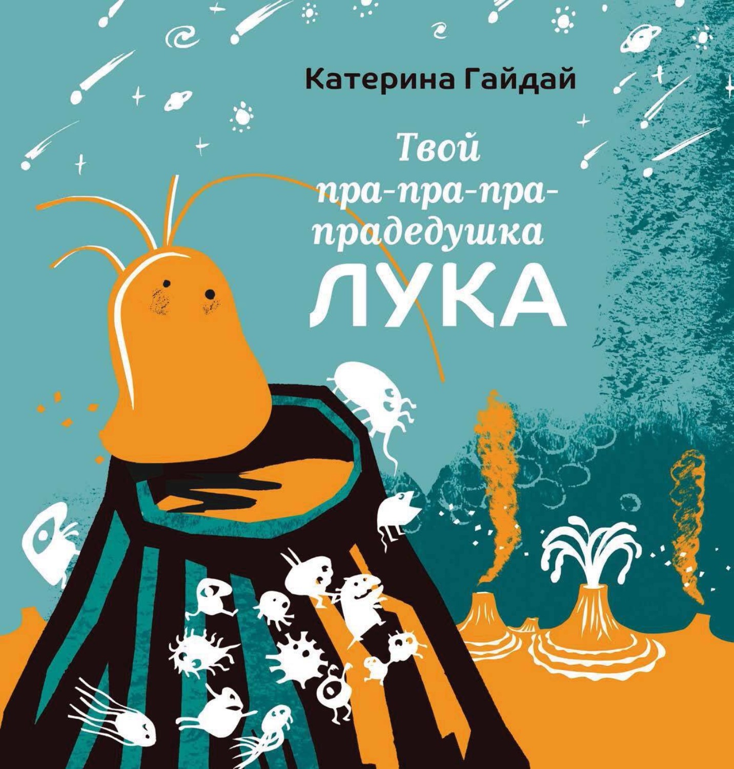 Обложка книги «Твой пра-пра-пра-прадедушка Лука»
