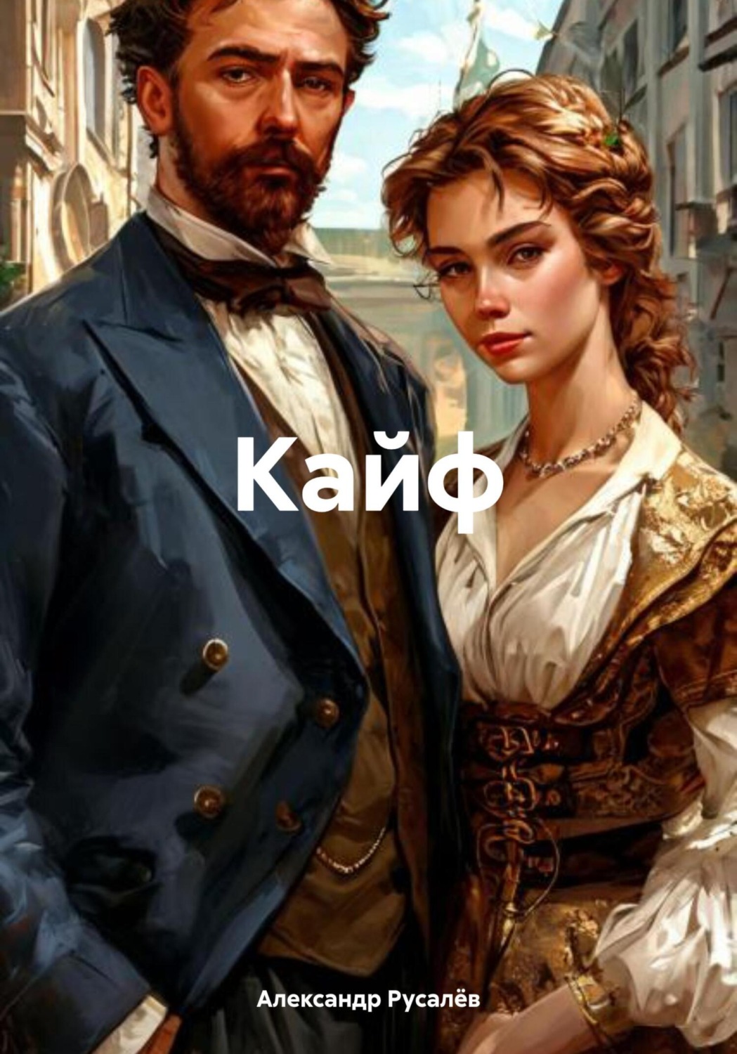 Обложка книги «Кайф»