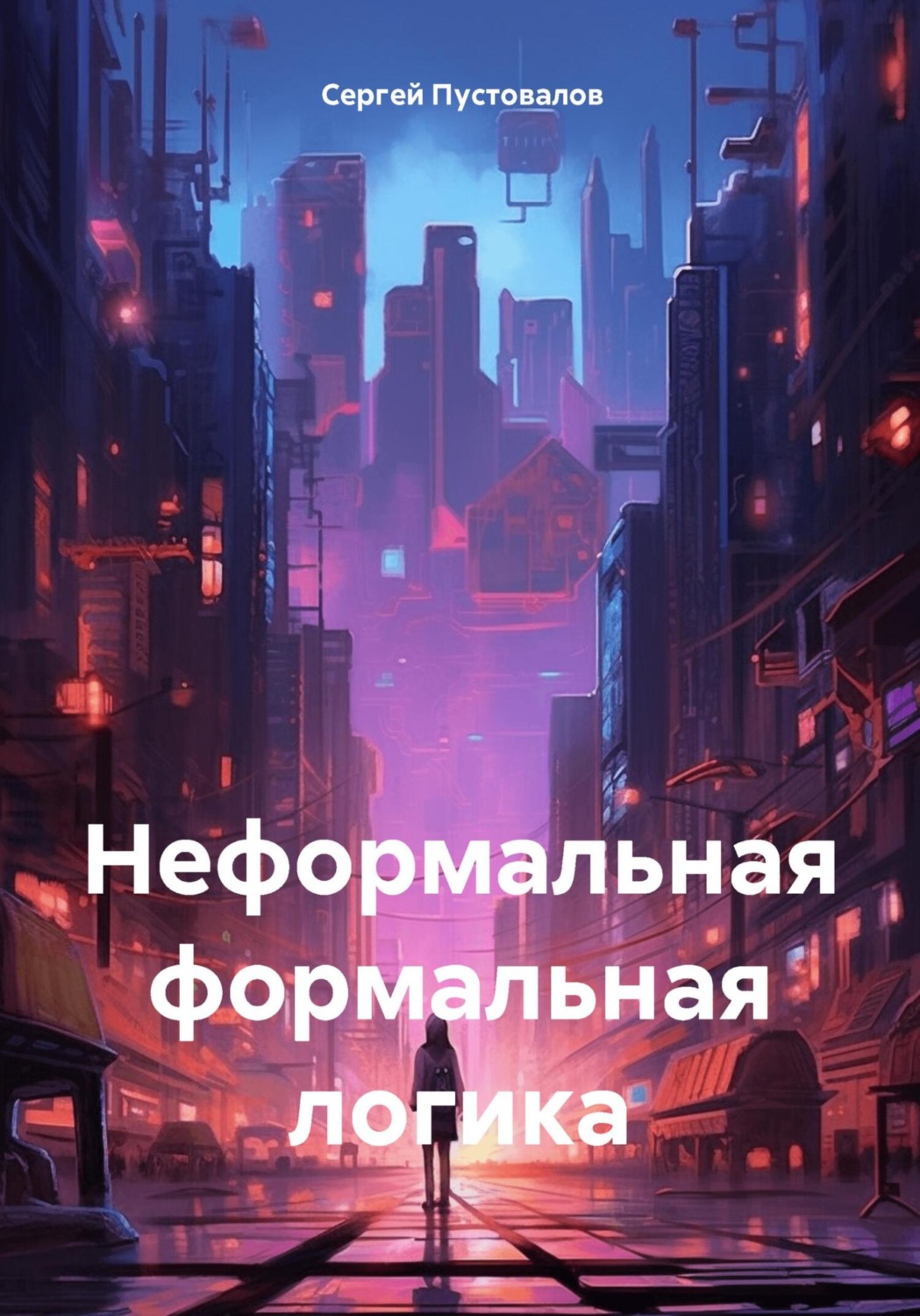 Обложка книги «Неформальная формальная логика»