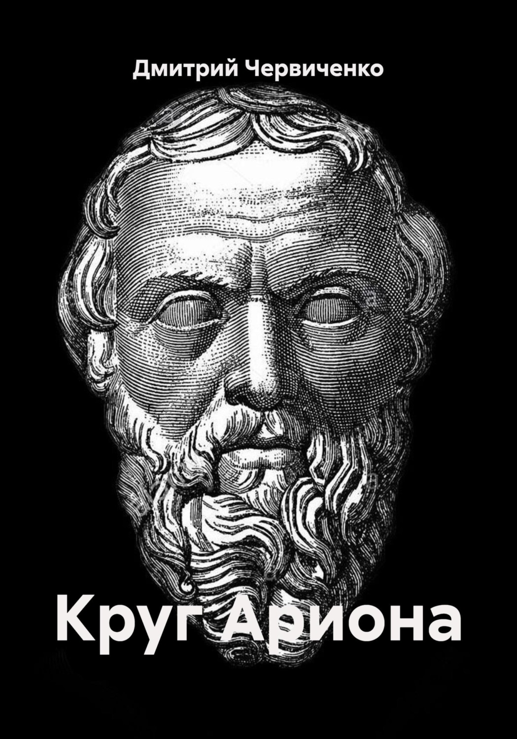 Обложка книги «Круг Ариона»