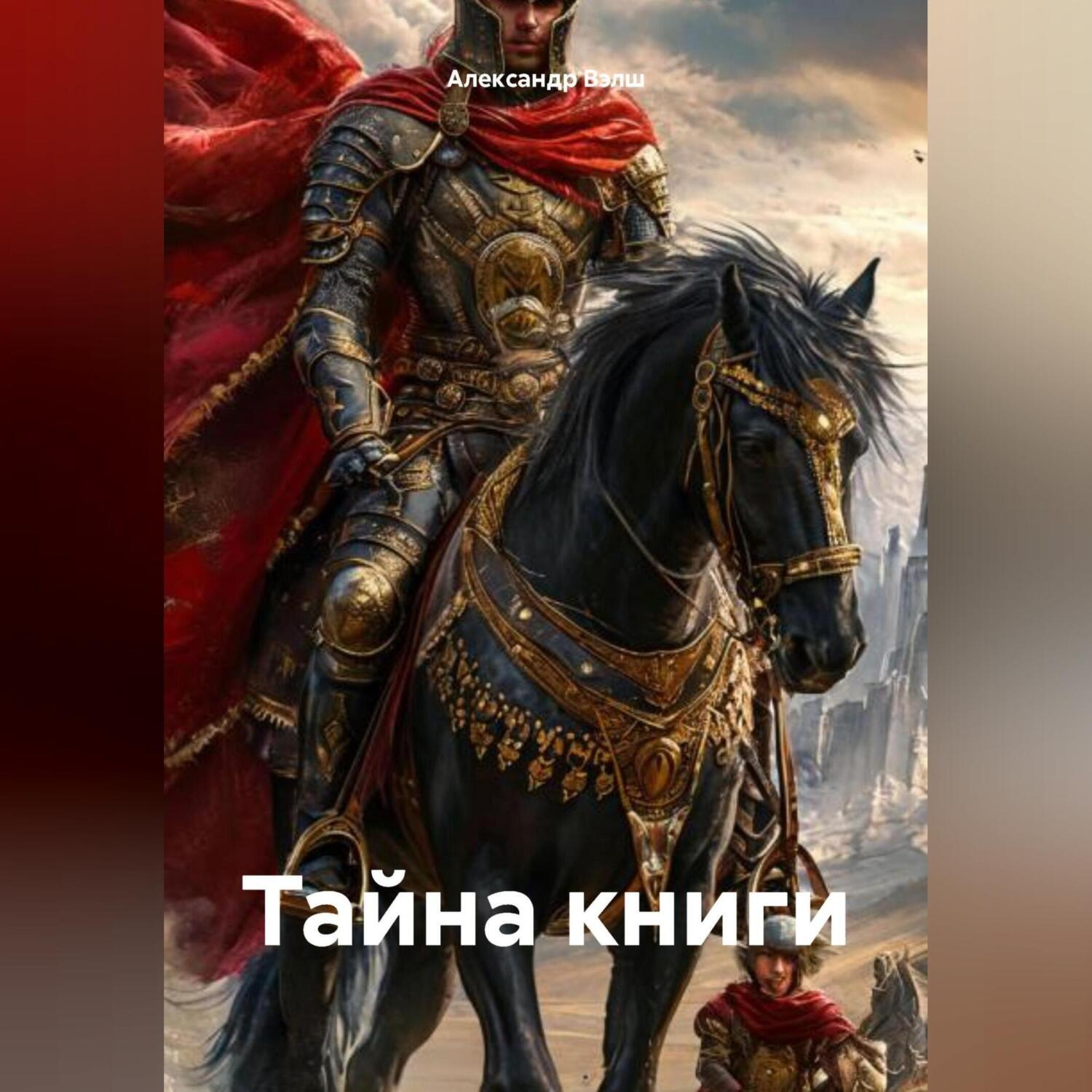 Обложка книги «Тайна книги.»