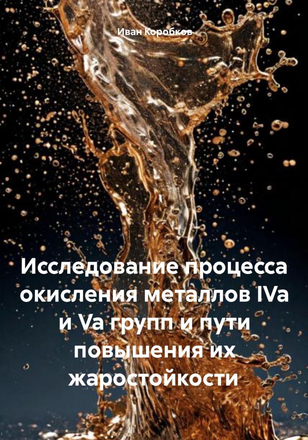 Обложка книги «Исследование процесса окисления металлов IVa и Va групп и пути повышения их жаростойкости»