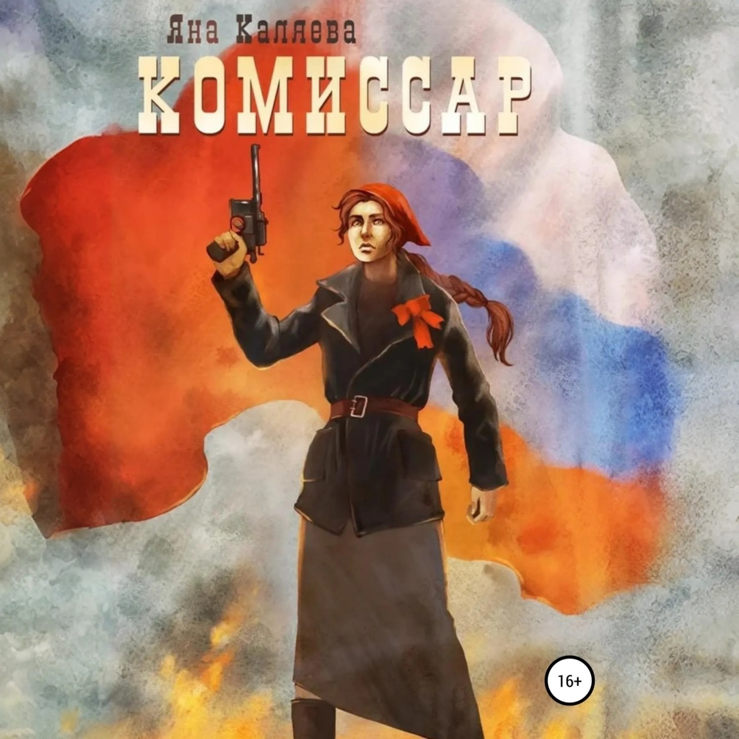 Обложка книги «Комиссар»