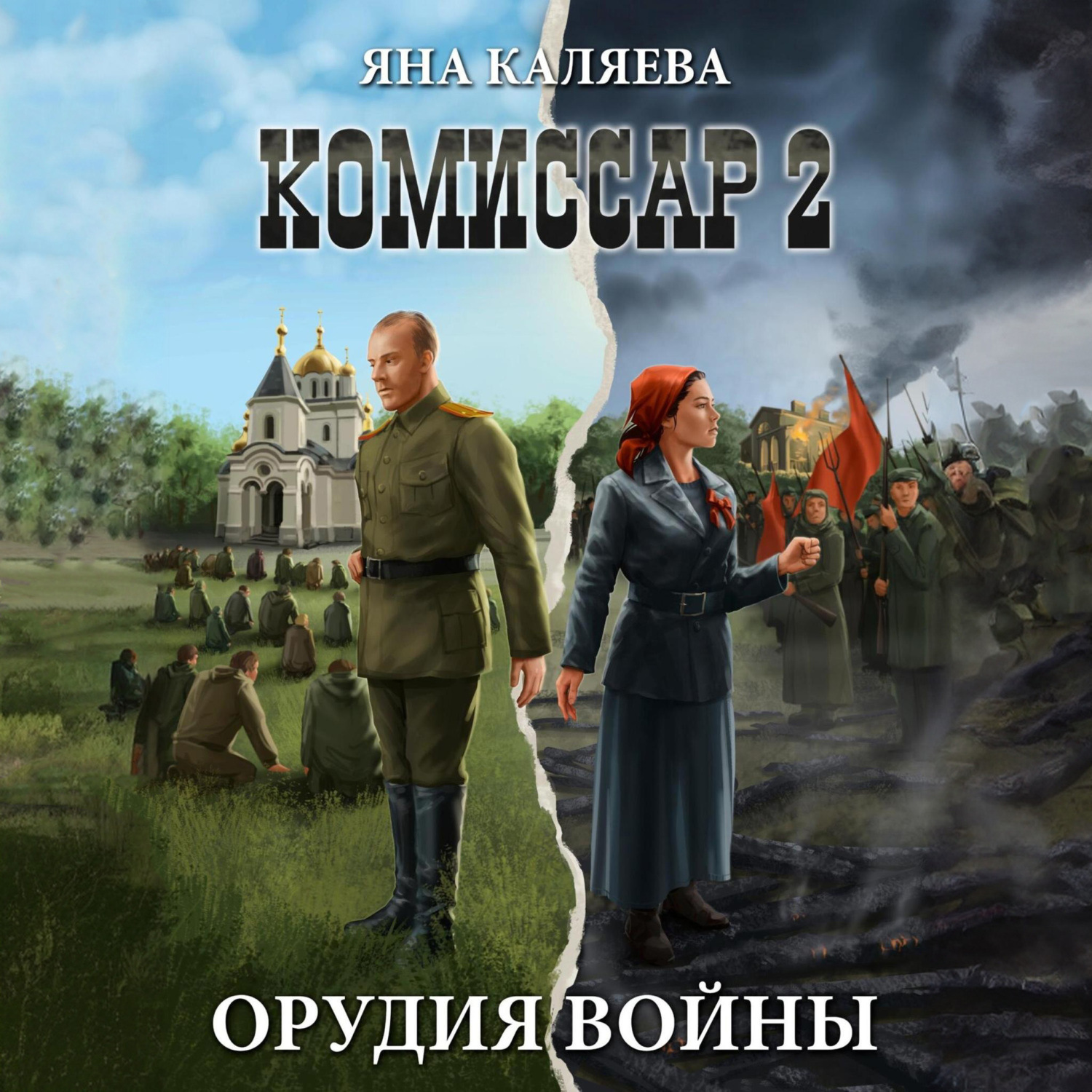 Обложка книги «Комиссар. Часть 2. Орудия войны»