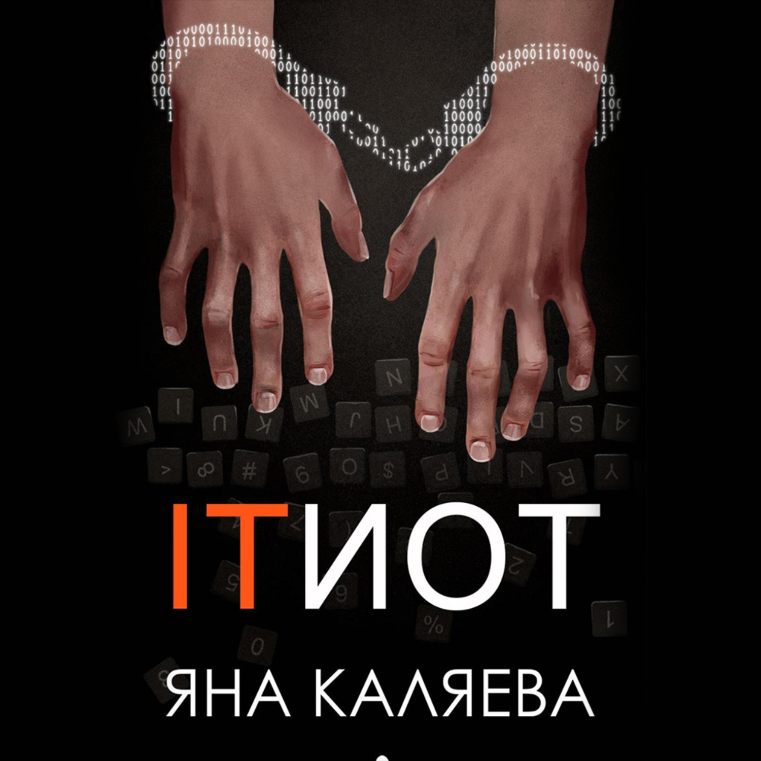Обложка книги «ITИОТ»