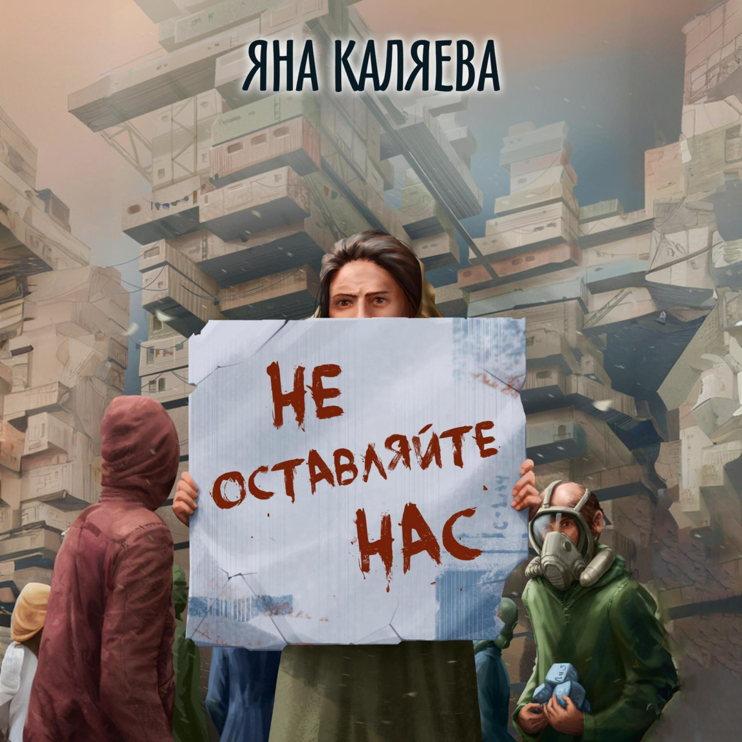 Обложка книги «Не оставляйте нас»