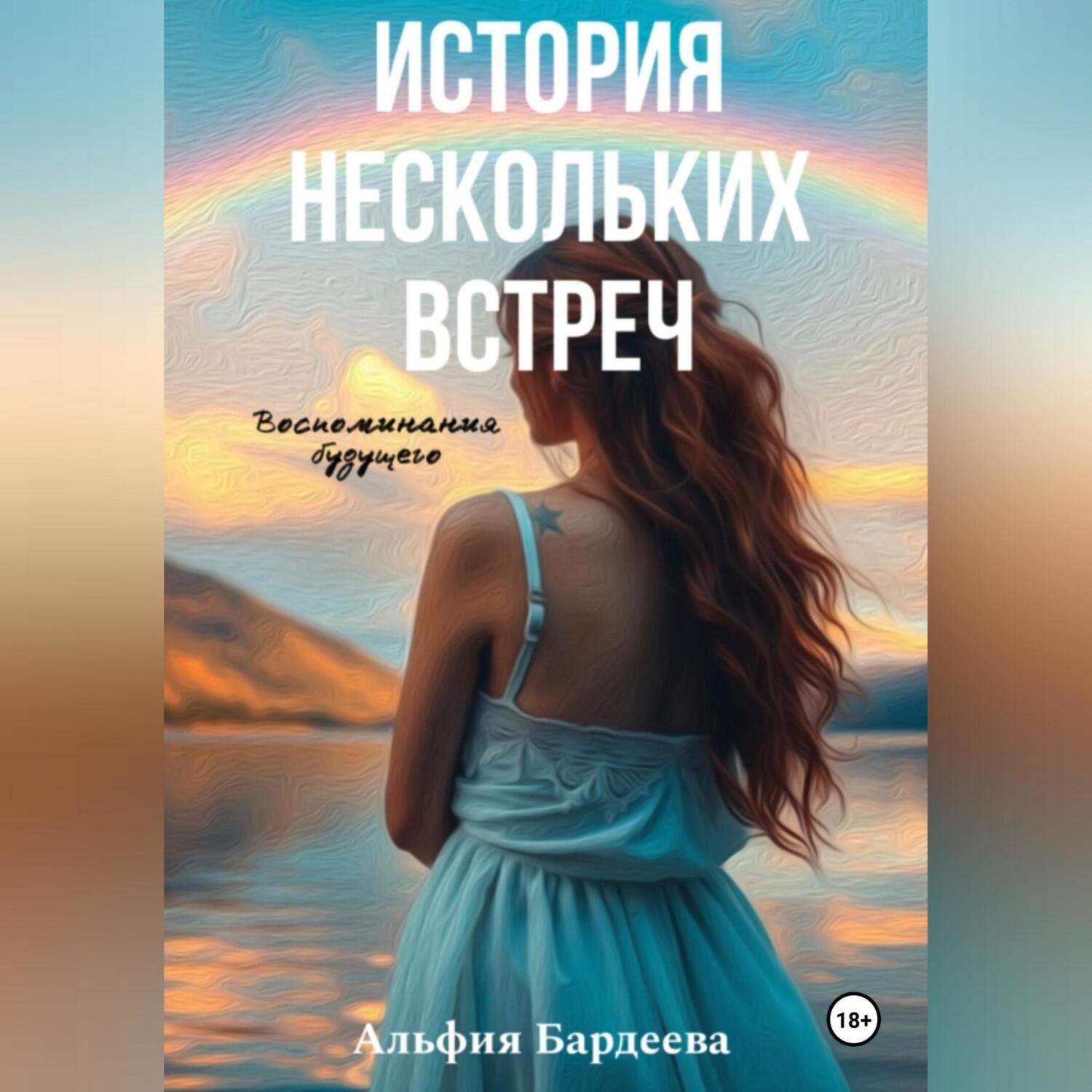 Обложка книги «История нескольких встреч»