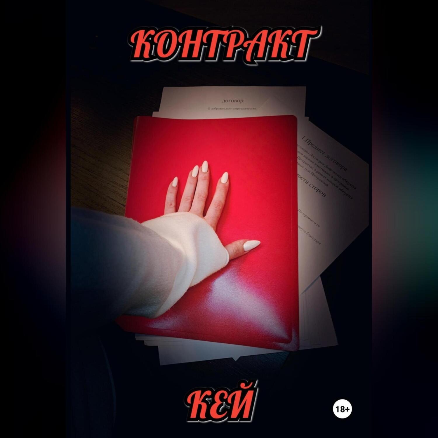 Обложка книги «Контракт»