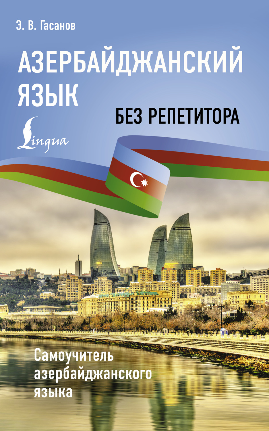 Обложка книги «Азербайджанский язык без репетитора. Самоучитель азербайджанского языка»