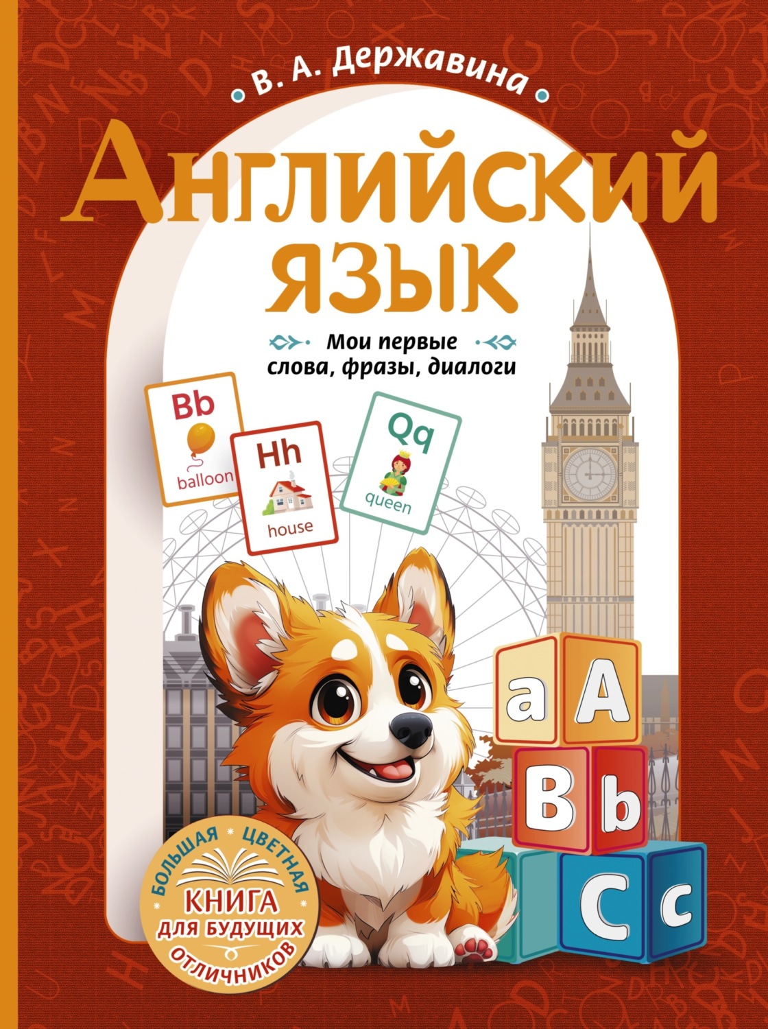 Обложка книги «Английский язык. Мои первые слова, фразы, диалоги»