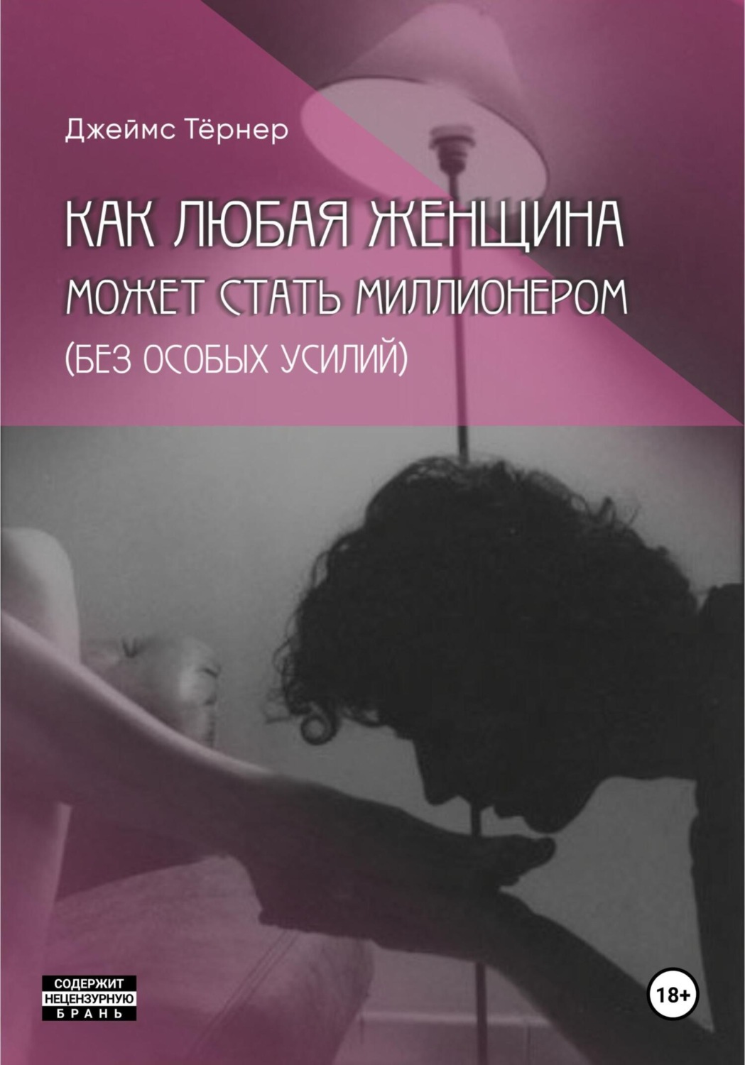Обложка книги «Как Любая Женщина Может Стать Миллионером (без особых усилий)»