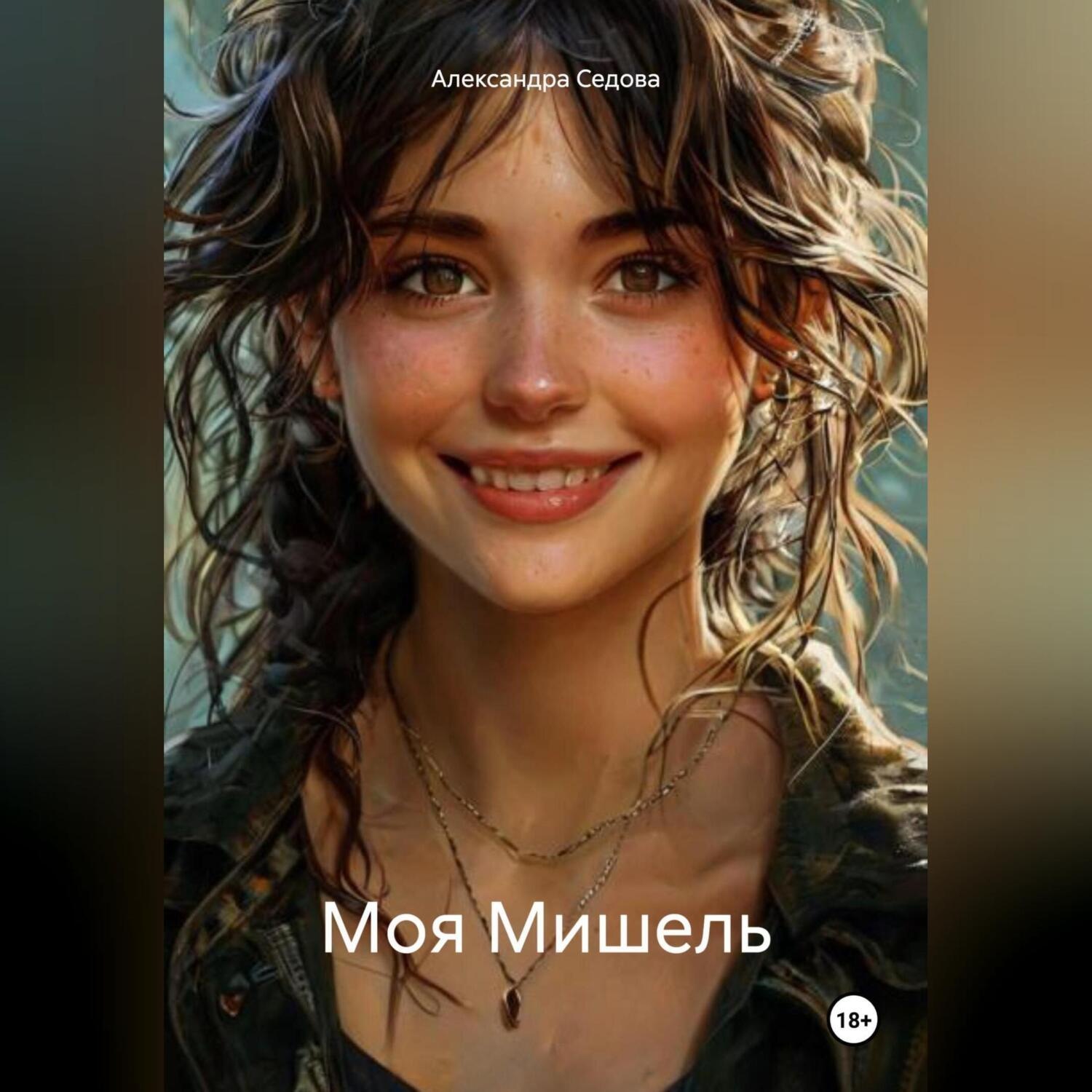 Обложка книги «Моя Мишель»