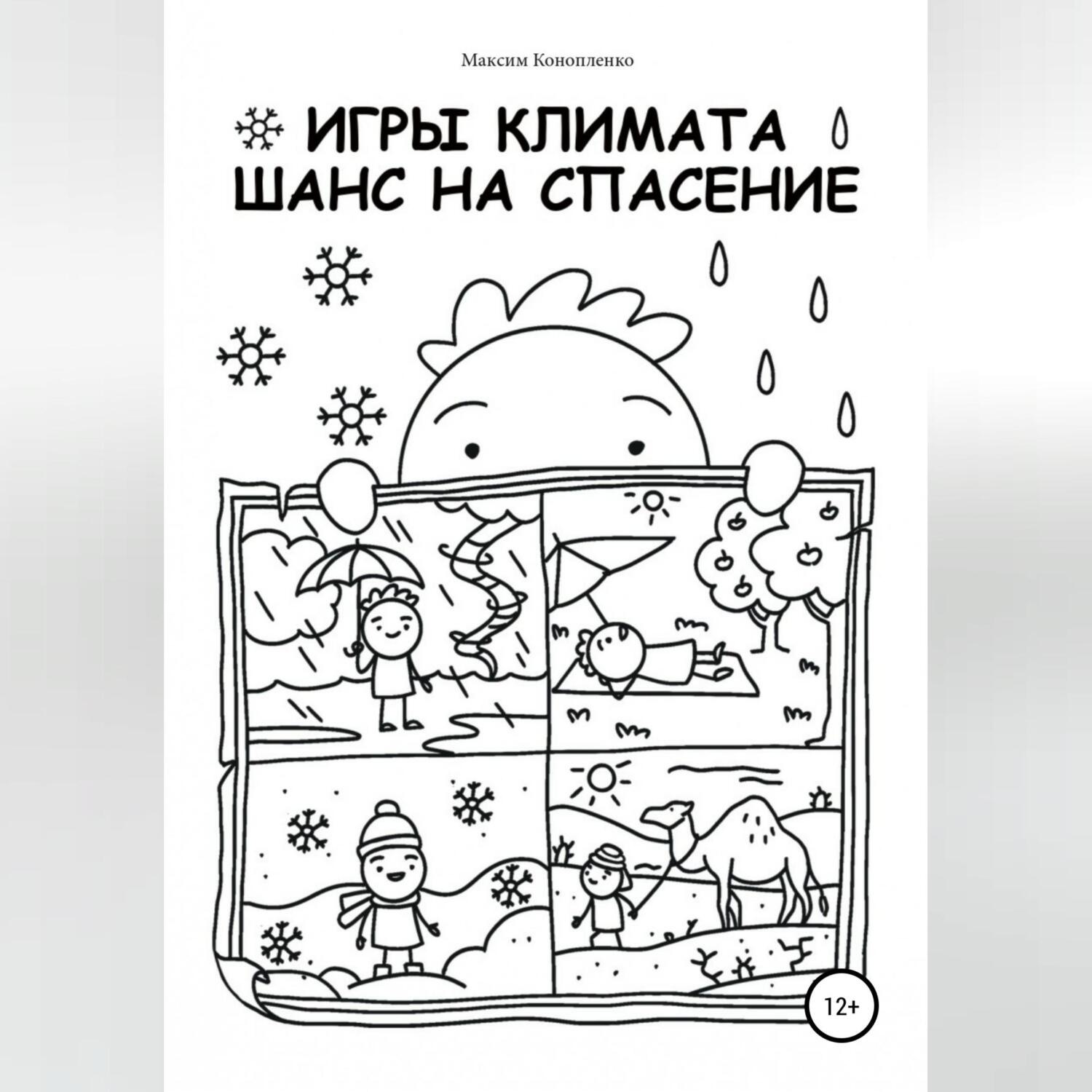 Обложка книги «Игры климата. Шанс на спасение»