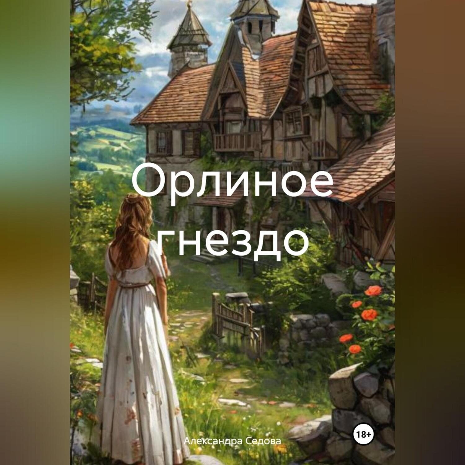 Обложка книги «Орлиное гнездо»