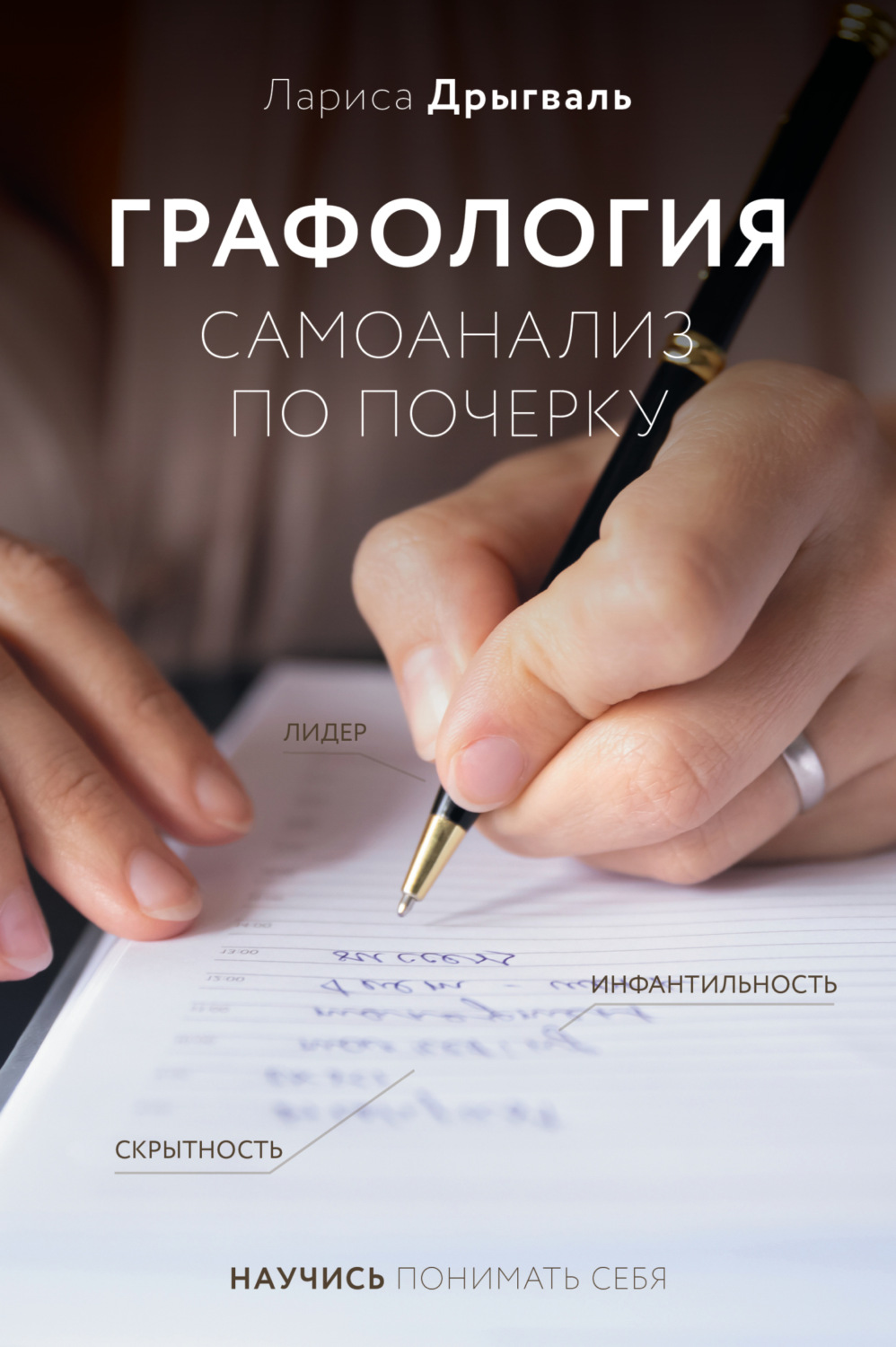 Обложка книги «Графология. Самоанализ по почерку»