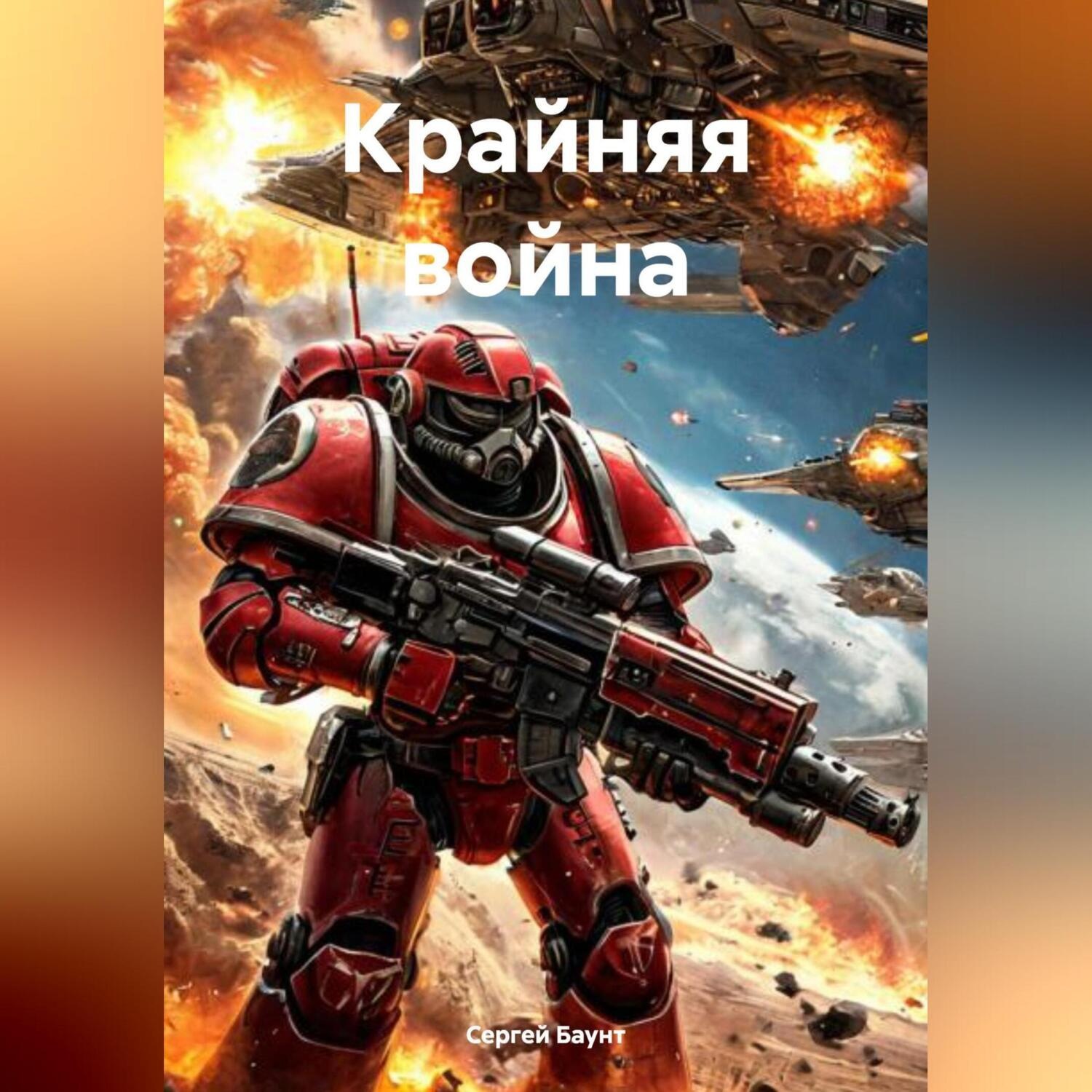 Обложка книги «Крайняя война»