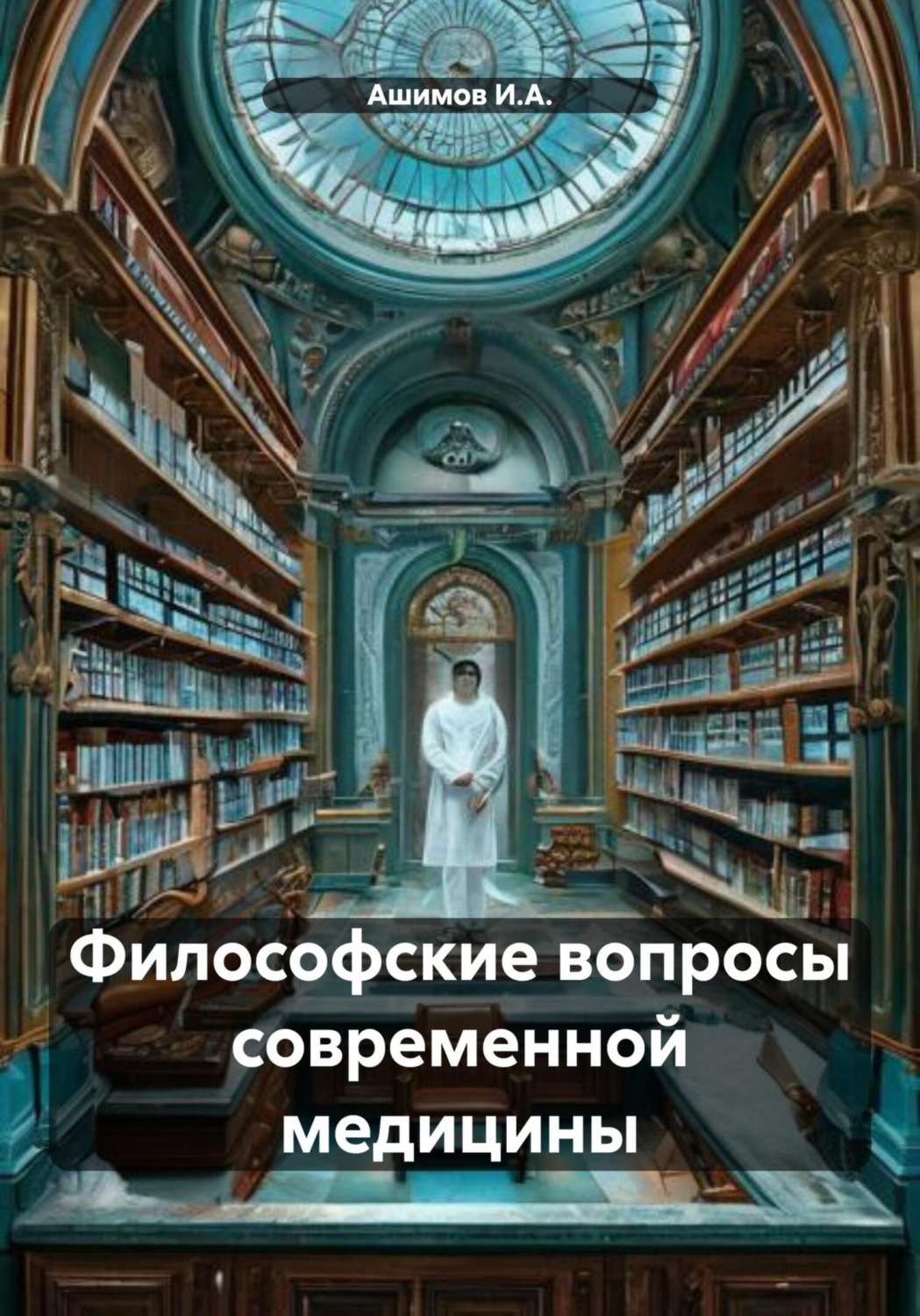 Обложка книги «Философские вопросы современной медицины»
