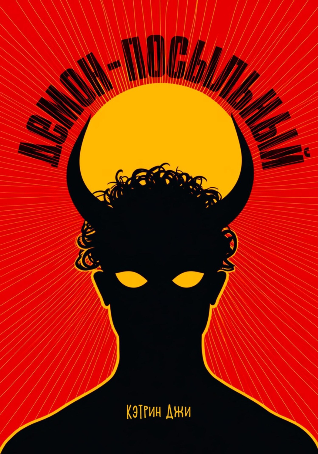 Обложка книги «Демон-посыльный»