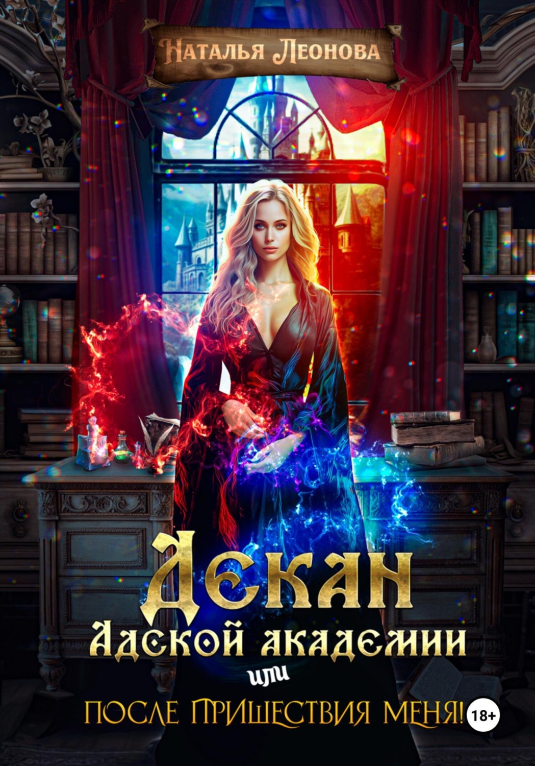 Обложка книги «Декан Адской Академии или После пришествия меня!»
