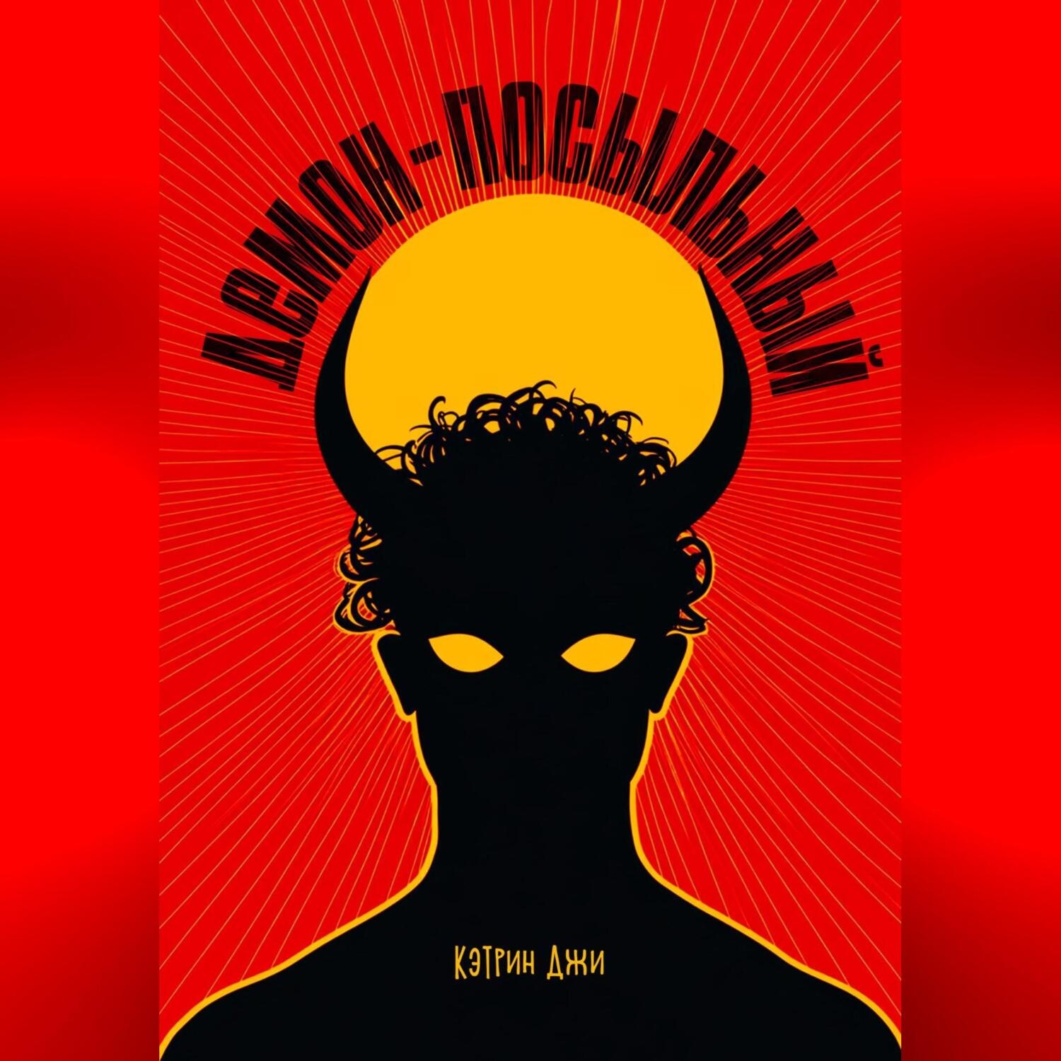 Обложка книги «Демон-посыльный»