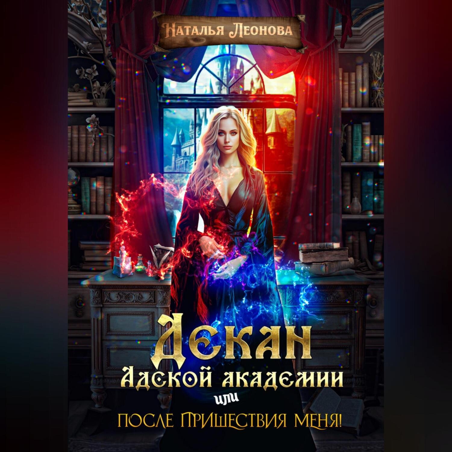 Обложка книги «Декан Адской Академии или После пришествия меня!»