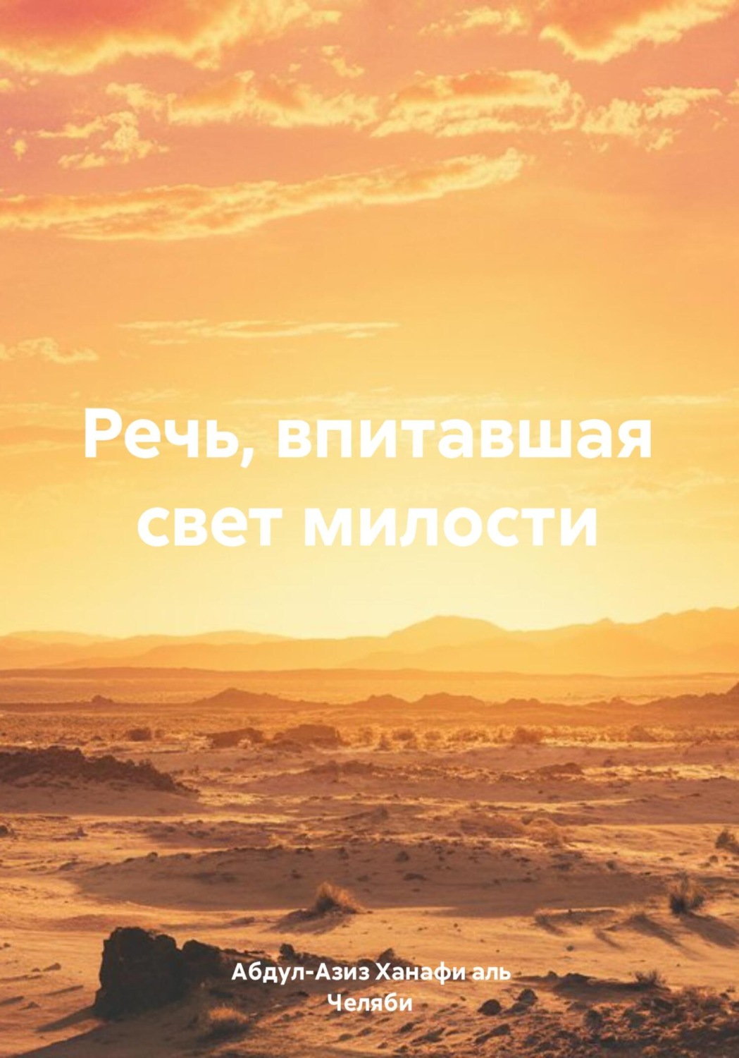 Обложка книги «Речь, впитавшая свет милости»
