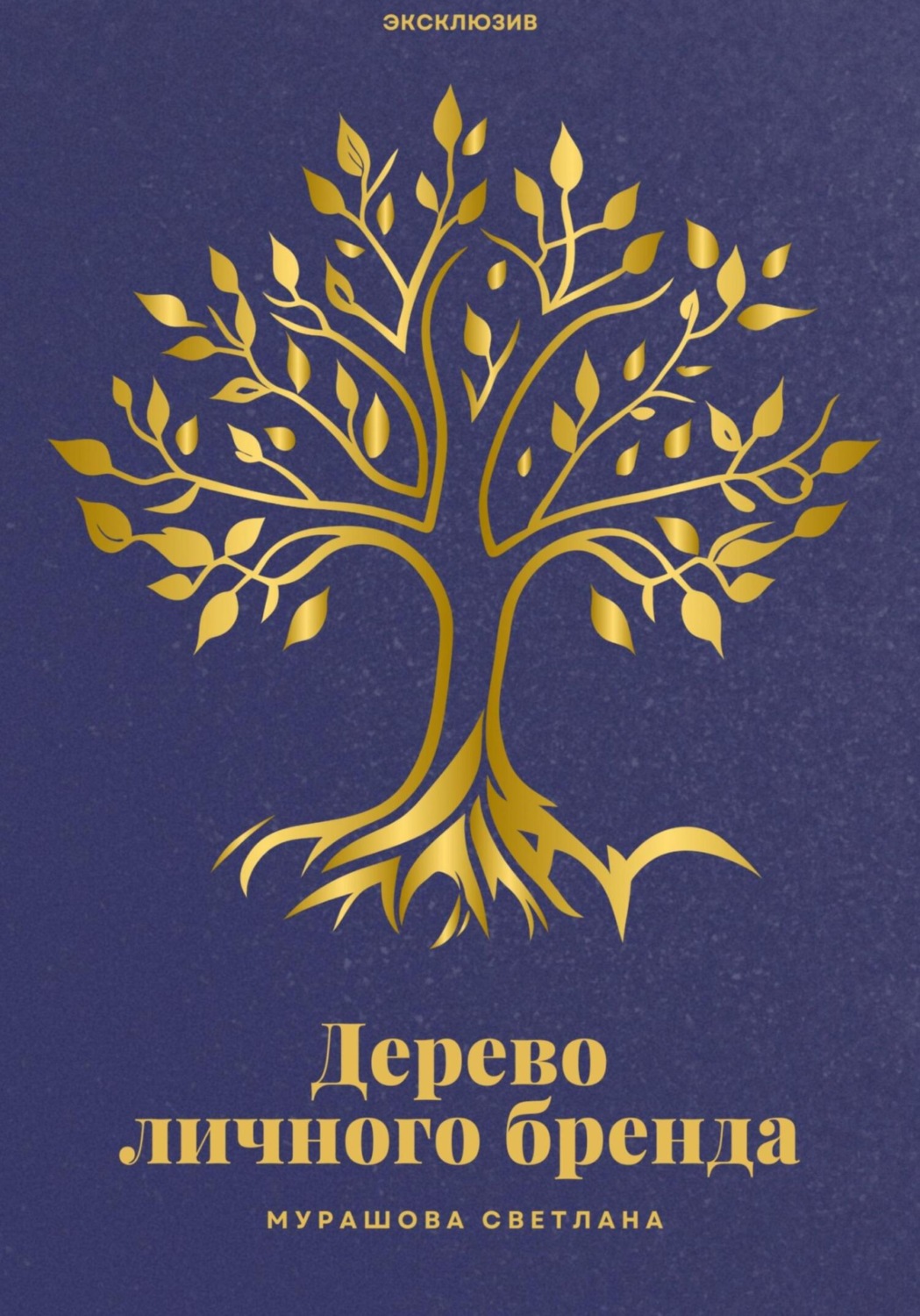 Обложка книги «Дерево личного бренда»