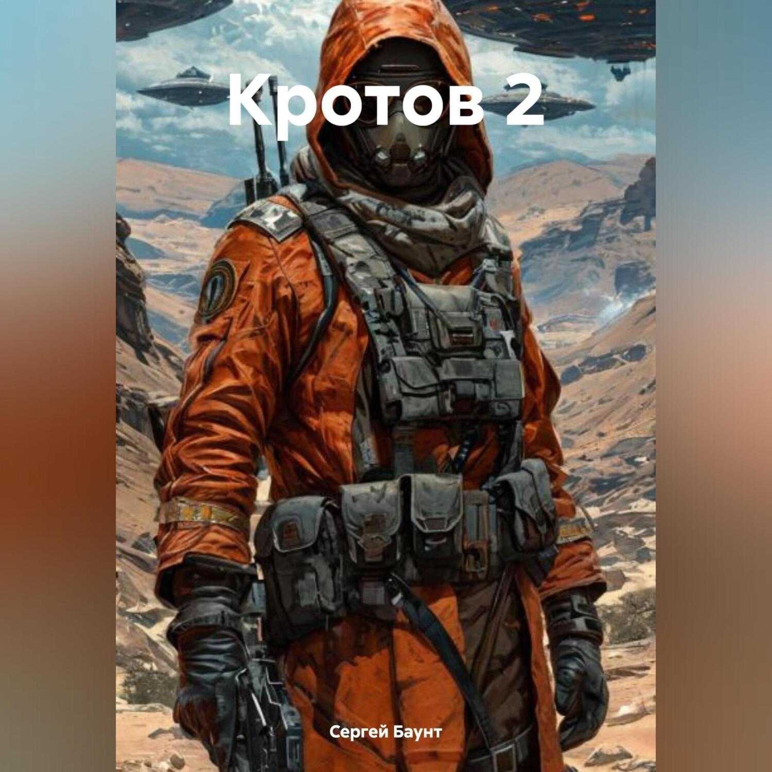Обложка книги «Кротов 2»
